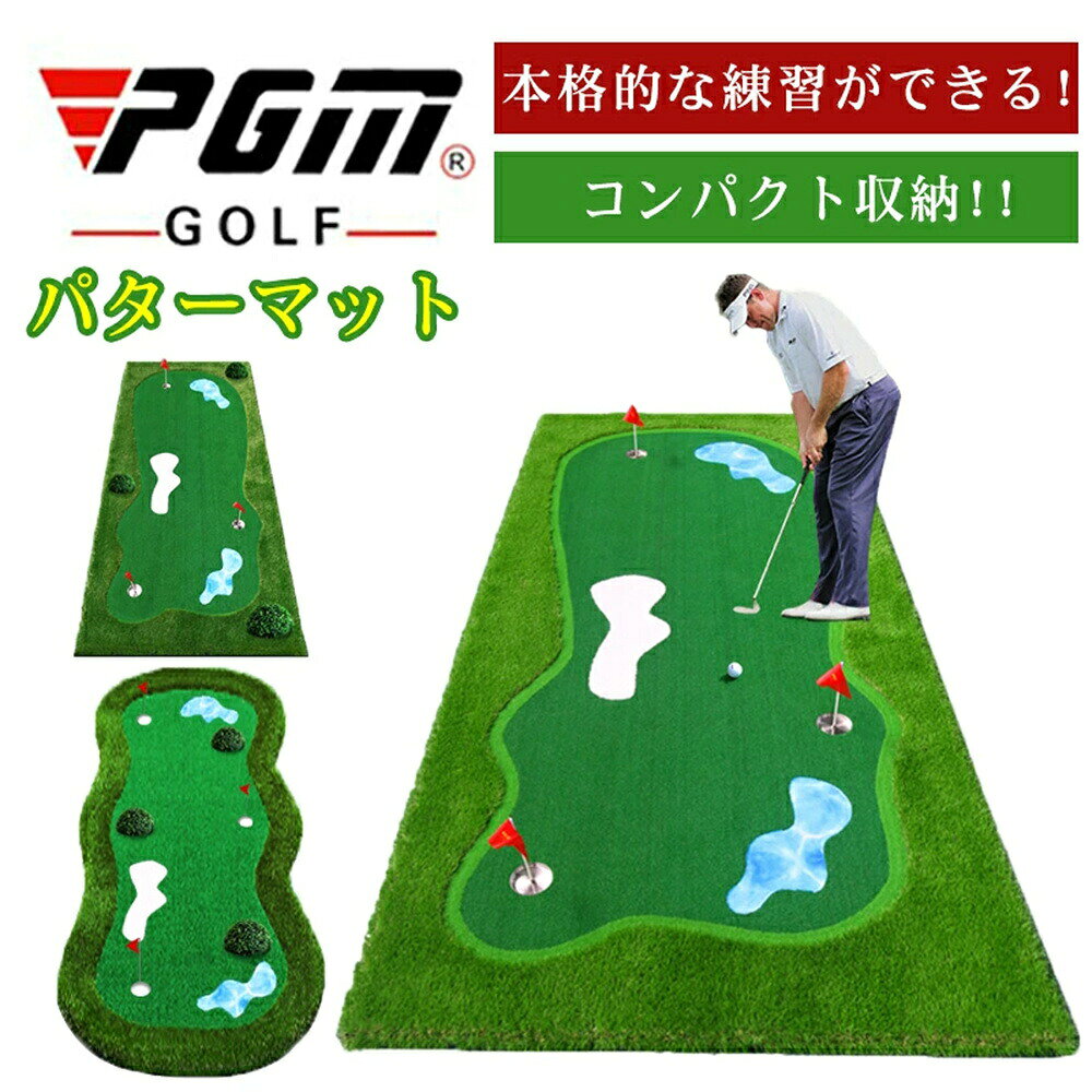 【SS期間P5倍！】PGM正規格品 送料無料 ゴルフマット 練習用パターマット 室内ゴルフ 自宅でパター練習 コンパクト ゴルフ練習器具 父の日