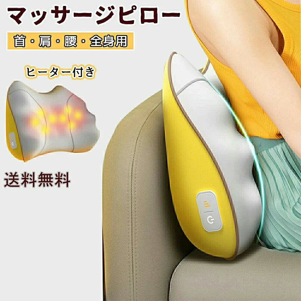 マッサージクッション マッサージ機 電動マッサージ枕 コンパクト 小型 マッサージャー 電動 マッサージ枕 電熱 マッサージ首 マッサージ器 マッサージピロー ヒーター付き リラックス 車用 首 肩 腰 背中 太もも ストレス解消 職場用