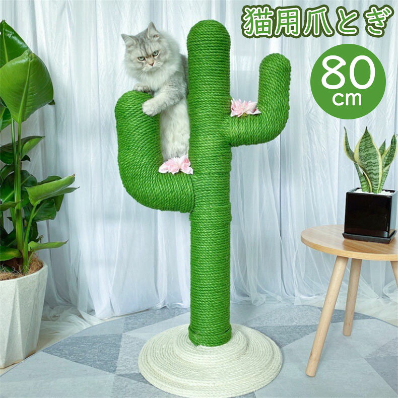 【SS期間P5倍UP！】猫タワー 猫用 爪とぎサボテン型 ネコポール 麻縄 手巻き 可愛い つめとぎ 猫の木 多頭飼い 組立簡単 子猫から大型猫