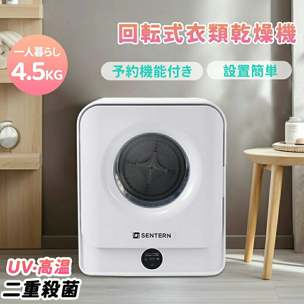 【1年保証/送料無料】【大容量4.5kg】 衣類乾燥機 小型 4.5kg 小型衣類乾燥機 予約機能 乾燥機 湿気対策 梅雨対策 カビ対策 花粉対策 1人暮らし 新生活商品の説明： ◆01一人暮らしに最適の4.5KG容量 シャツ（約10〜17）ジーンズ（約5〜10着）タオル（約10〜20枚）寝具カバーセット（約1セット） ◆02LED液晶ディスプレイを搭載し、洗練されたデザイン 高級感のあるデザイン性と見やすいLED液晶ディスプレイで 時間、運転コースはー目瞭然です。 ◆03コースが選べて、様々な状況が対応できる 「プログラム選択」をタッチして、簡単にモードが選択できます。 001スマートモード スマートコースを選択すると、衣類が乾くと自動的に停止します。 乾燥量に応じた乾き具合を予測して運転を停止すスマートな機能で、普段使うと省エネ効果が満たせます。 ほかの心配が要らず、徹底的に家事から解放します。 デフォルト時間：乾燥終了　 デフォルト最大温度：60℃ ※ご注意：001スマートモードを選択する場合は、モニター画面に「IHS」が表示されます。（エラーコードではありません） 002標準乾燥 綿衣類、シーツなどを乾燥する時はこちらのモードをおすすめします。 デフォルト時間：90分 デフォルト最大温度：60℃ 003強力乾燥 大きな綿衣類、シーツなどを高温で乾燥します。高温除菌効果も期待できます。 デフォルト時間：150分 デフォルト最大温度：60℃ 004送風乾燥 優しい温風で衣類を吹きます。 シルク、ウールなど熱に弱い衣類にはこちらのモードをおすすめします。 毎日着るようなワイシャツやブラウスなど、シワを目立たせたくないモノを乾燥させるときにも、あると嬉しい機能です。 デフォルト時間：20分 ◆04シワ残りを防ぐ アイロンがけの手間軽減 衣類を乾燥させる以外にシワ取り機能を搭載しています。アイロンがけの手間を軽減し、さらにタオルをふんわりと仕上げます。忙しい日々をより快適にお過ごしください。 ◆05予約機能付き 予約タ機能を搭載し、朝の起床時間や、仕事からの帰り時間に合わせて乾燥を完了できて便利です。 ◆06新しい機能搭載！UV?高温の二重殺菌 家族の健康をしっかりと守る（???buyer不要写UV?个点容易触??核） 温度が20℃になると、自動的にUV殺菌 衣類をUVで照射して、徹底的に除菌でき、室内で干す際も「日光消毒」の効果があります。いつでも清潔な衣類を手に入れることができます。 温度が60℃になると、デフォルト高温殺菌 外干しや日光消毒でも除去できない二オイを取り除きます。生乾き臭の心配もありません。 ◆07寝ている間も稼働音が気になりにくい「静音設計」 計静音設計が寝ている間も安心してご利用いただけます。稼働音が最小限に抑えられ、心地よい眠りを妨げません。静かな環境でリラックスし、快適な衣類乾燥をお楽しみください。 ◆08ストップ機能で安全?安心をサポート 運転途中でドアを開けたときは運転が一時停止されます。子供のやけどといたずらも防止できます。 小さなお子様のいるご家庭でもご使用いただけます。 ◆09絡まり軽減 逆回転と省エネ効果 ドラムは時計回り、反時計回り各方向に回転ように設計されます。逆回転を行うことで衣類の絡まりやもつれを軽減、短時間で均一な乾燥を実現します。均一な乾燥はだけでなく、省エネ効果も生み出し、エネルギーの無駄使いを抑えます。 ◆10 3層フィルターでホコリを低減 3層のフィルターシステムが搭載されており、落ちた髪、ペットの毛、花粉など綺麗に取り除けます。 フィルターに付いてるゴミ等を取り除くだけでお手入れが簡単! ※乾燥フィルターは使うたびにお手入れをしないと、乾燥性能を十分に発揮できなくなるだけでなく故障の原因にもなり得ます。 内フィルターを損傷しないよう丁寧に掃除してください。 ◆11 ステンレスドラム ドラムは保温効果が高くと錆びもにくいステンレス製なので、機能性と耐久性の両方が兼ね備わっています ◆12特別な見た目 余計な装飾がなく、光沢のある純白外装と透明なドアが特徴で、部屋にモダンで清潔感のある印象を与えます。オシャレでスタイリッシュな空間を演出します。 ◆13コンパクトで設置が簡単 マンションや狭いアパートでも置き場所に困らないコンパクトサイズです。コンセントにさすだけ、工事不要ですぐに使用できます。重ね式　放置式　壁かけ式（※壁掛け部品を付属しておりません。壁掛け設置は専門業者様へご依頼ください） ◆14PSE認証済み 本製品はPSE取得しており安全性と信頼性を確保した製品です。 Product Features 一人暮らしに最適の4.5KG容量 LED液晶ディスプレイを搭載し、洗練されたデザイン コースが選べて、様々な状況が対応できる シワ残りを防ぐ アイロンがけの手間軽減 予約機能付き 新しい機能搭載！UV?高温の二重殺菌 家族の健康をしっかりと守る（???buyer不要写UV?个点容易触??核） 寝ている間も稼働音が気になりにくい「静音設計」 ストップ機能で安全?安心をサポート 絡まり軽減 逆回転と省エネ効果 3層フィルターでホコリを低減