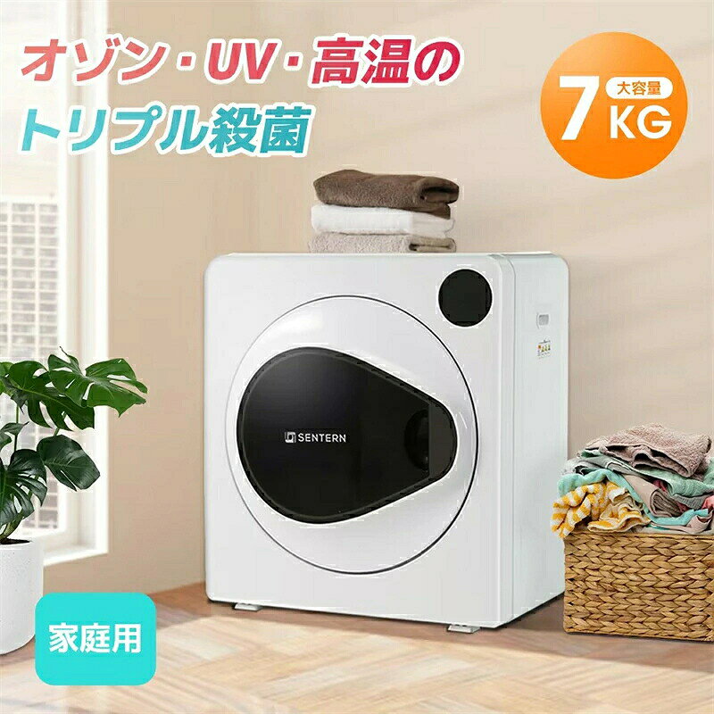 【2~4営業日発送】衣類乾燥機 7kg 大容量 家庭用 7キロ UV除菌 高温除菌 コンパクト タイマー機能 自動モード おしゃれ 衣類乾燥 衣類 乾燥 ドラム式 布団乾燥 湿気対策 梅雨対策 カビ対策 花粉対策 洋服 ベビー服 やさしく乾燥 節電 除湿除菌
