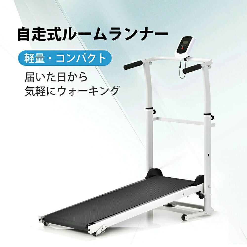 【1年保証/送料無料】室内運動 健康器具 送料無料【自宅で運動不足解消！】ウォーキングだけで効果が 期待できる「自走式ルームランナー」は、 運動不足解消や 体力維持はもちろん、 体幹も鍛える。 【計測機能付きモニター】走行時間や速度、距離、カロリーなどを自動で計測してくれるので、トレーニングの目安にすることができます。 自動計測機能付きで 効率的なトレーニングが実現！ 【2wayハンドル】前と横がつかめて、自分に合った握り方を見つける。 【手すりの高さ調整可能】手すりの高さは4段調節できます、家族全員楽しめる。 【2段階の角度調節】お好み角度調節で運動負荷の調整ができる 【キャスター付きでラクラク移動】女性でも安心して運ぶことができる 【収納らくらく、コンパクト】部屋にも置ける インテリアの邪魔にならないコンパクト設計 【安心の耐荷重100kg】小さなボディですが、100kgに耐えられるほどの頑丈設計