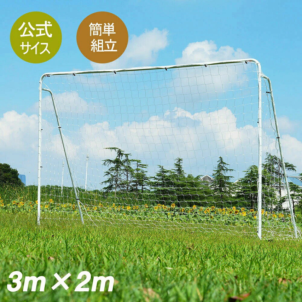 【SS期間P5倍！】フットサルゴール 3m×2m 組立式 公式サイズ キャリーバッグ付 家庭用 室内 屋外兼用 練習用ネット サッカーゴール フットサル ゴール サッカー ミニサッカー トレーニング 子供 大人