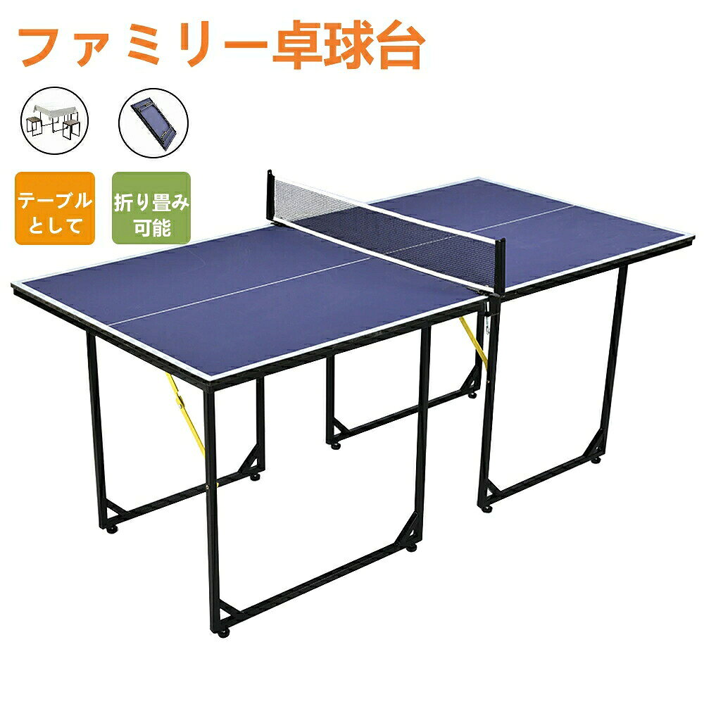 製品情報 商品名 折りたたみ卓球台 本体サイズ ●サイズ：幅180.5cm×奥行き90cm×高さ76cm ●収納サイズサイズ：幅90cm×奥行き90cm×高さ7cm ●本体重量：約20kg 材質 天板素材：MDF 【ご家庭用の小さめサイズ】高さ76cm×幅90cm×奥行き 180.5cm。 【簡単組立】約3分で完成。 【ラケット&ポール付き】ラケットとポールを付いていて,組み立て後すぐピンポンを楽しめる。 【持ち-収納簡単】天板が分離する設計、持ち運び、収納が簡単！【極めて良い性能】天板全面に歪みがなく、均一な跳ね方を実現。 【多機能】二人が一緒に卓球を楽しめる、壁につけ、一人練習も可能！ダイニングテープルとして使用可能! 備考 ●折りたたみ式 ●組立式※日本語組立説明書付き ●ラケット×2 ピンポン球×3 ご使用上の注意 ●ご使用前に、取扱説明書を必ずお読みください。また、お読みいただいた後も大切に保管してください。 ●設置、収納、移動は、必ず大人2名以上で行ってください。 ●広く安全で、平らな場所で作業を行ってください。 ●天板を傷つけないよう、床面にシートやダンボールなどを敷いて準備を行ってください。 ●卓球台本来の目的以外にはご使用にならないでください。