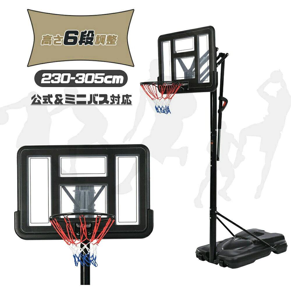【1年保証/送料無料】【230〜305cm】バスケットゴール ミニバス対応 6段階高さ調節 移動可 屋外用 家庭用【幅広い高さ調節可能】ワンタッチで、簡単にグリップを握って押す/引くだけの六段階高さ調節なので、女性や子供でも楽に高さが変えられます。 ボードの後ろに二つばねをつけ、もっと省力！数字で表示して、わかりやすい！ 2.30から3.05mまで調節可能で、ミニバスから公式試合まで幅広い高さを、お好みで。 【高強度バックボード&シンプルなデザイン】割れにくい高強度のポリカーボネートを採用し、四隅に衝撃を和らげるコーナーガードが付いていて、より耐久性を高めています。 ブラックのラインと透明バックボードを合わせて、カッコイイ！（*保護膜があるので、使用の前に剥がしてください） 【対角固定式留めネジ】三角形設計　揺るぎない 対角固定式留めネジを搭載し、安全性と強度が一層高くなります！二つ補強鉄片は支柱との接触面を増やす、固定して安全サポート！ 【固定しやすい】ベースに水または砂を入れて簡単に固定できます。 水の場合：105L/砂の場合：170KG ※凍結の可能性がある場所では砂を使用ください。 【ベースにボールスタンド付】ボールを使わない時はここに置いておき、スペースを活用します。 Description 公式試合サイズ＆ミニバズ対応 工具?部品 必要な工具が付き、組み立ては簡単！ ご購入の際の注意点： l こちらは組み立てが必要な商品です。 工具はソケットレンチをおススメです。 l こちらは到着後、お客様ご自身で組み立てが必要な商品となります。予めご了承の上、ご注文くださいませ。組み立ては必ず2人以上で行ってください。 l 家庭用とも公式タイプでございます。 l 風や雨の強い日は使用しないでください。 l 295cm以下の場所では使用及び保管はできません。 製品情報 商品名 バスケットゴール 材質 ●バックボード材質：ポリカーボネイト ●ベース：HDPE（強化ポリエチレン）製 ●ポール：スチール製 備考 ●ボードを含めた高さ：約2.9m〜3.65m ※天井高が上記サイズ以下の場所では使用?保管が出来ません。 　 必ず事前にご確認ください。 ●組立式※日本語組立説明書付き ●ベースタンクに水もしくは砂を入れて使用ください。（170kg相当の砂、及び105L相当の水が目安） ●凍結の可能性がある場所では砂を使用ください。 ●移動用ローラー付き 【設営時のご注意】 ●炎天下、雨天につきましては直射日光や水分を避けた場所への移動、保管をおねがいします。 ●風の強い場所での設置、悪天候時の常設はお控え頂き、都度、安全な場所に倒して保管してください。 ●台風などの際は予め倒しておくかガレージ等で保管ください。