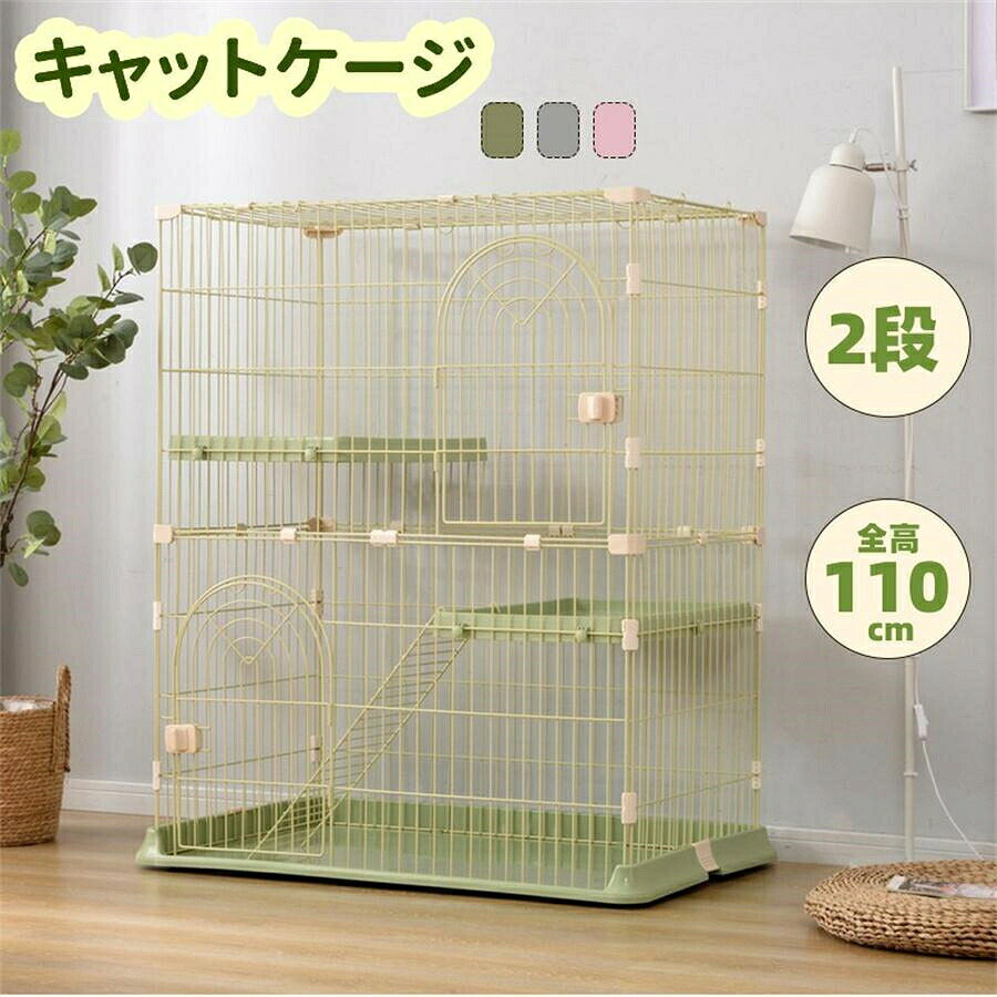 【1年保証/送料無料】キャットケージ 2段 おしゃれ 4色おしゃれ 猫 ケージ キャットケージ 2段 猫ゲージ おしゃれ キャットハウス ネコ ハウス 多段 留守番 保護 脱走防止 多頭飼いペットケージ 【M サイズ】 Dimensions & Details ?素材 線材：スチール（粉体塗装） ジョイント、扉ロック、トレー ：ポリプロピレン ?カラー グレー、グリーン、ピンク ?商品サイズ 83×60×110cm ?梱包数 1 ?梱包サイズ 85×62×13cm ?重量（N.W.） 14.5kg ?重量（G.W.） 16kg ?生産国 中国 ?組立品/完成品 組立品 Features この商品について： ◎01一段タイプとしても使用可能 ◎02錆びにくいエポキシ樹脂塗料 ◎03広々としたスペースで窮屈しない ◎04つまみタイプのドアがいたずらにくい ◎05広い棚板でののびのびリラックス ◎06梯子付き ◎07飛び出し防止屋根付き 商品の説明： ◆ 01一段タイプとしても使用可能 子猫一匹は一段、大きくなってきたら、家族が増えたら、新しい猫ちゃんを迎えることになったら、二段に増築し、楽しくアレンジできます。 ◆ 02錆びにくいエポキシ樹脂塗料 耐食性、耐磨耗性に優れていて、末永くお使いいただけます。 ◆ 03広々としたスペースで窮屈しない 多頭飼いさんにも便利に使える余裕サイズ、広々とした空間で自由自在。 ＊猫ちゃんがケージに慣れない場合は猫のお気に入りものを入れるのがおすすめです。 ◆ 04つまみタイプのドアがいたずらにくい すべての段に扉がついているので、にゃんこやモノの出し入れが簡単です。 ◆ 05広い棚板でののびのびリラックス 広々とした棚板があり、猫ちゃんがのんびりリラックスできます。サイズが十分あるので、棚板に猫ベッドやおもちゃなども置ける。 ◆ 06梯子付き 上り下りしやすい梯子付属、子猫やシニア猫でも使いやすいです。 ◆ 07飛び出し防止屋根付き 屋根付きので、猫が飛び出しを防止できます。 Attention ご注意： ※お客様組み立て品となります。 ※本商品の組み立てやご使用に際しては、乱暴に扱いますと破?やケガの原因となりますので、丁寧にお取り扱いください。 ※商品デザインは、品?に差し支えない程度に、予告なく変更する場合があります。 ※新しく入荷した商品は今まで?売していた商品と色差がある場合がございます。 ※商品のデザインが写真と違う場合がございますが品質上の問題なく使えますのでご了承下さい。 ※必ず水平で、安定した場所に設置してください。 ※お届け先が離島なら発送不可。 ※運送途中に損害をもたらす可能があり、ご心配なく気軽に弊社とご連絡ください。 ※大型商品ですので、?梱后のお客様都合による、ご返品を承る事が出来かねます。