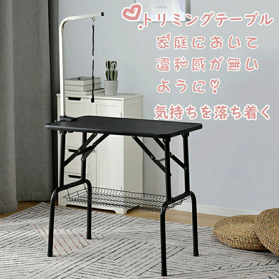 トリミングテーブル 収納カゴ付 折りたたみ トリミング台 トリミング【おすすめポイント】 ◆ アームの高さが無段階調整 高さ74cmのアームは自由に高さを調整できるので、ペットの大きさに合せて柔軟に変えることができます。 ◆ 腰を痛めにくい丁度良い高さ 作業台までの高さは76.5cmとなっており、屈まなくて良い丁度良いサイズ。 トリミング中の足腰への負担を軽減できます。 ◆ 汚れが取り易いし、静電気を防止し、滑り難い天板。 カット時にハサミの先が引っかからないよう天板を採用しました。さらに滑りにくい材質を採用なので、安全にトリミングできます。 ◆ アジャスター付き、自由度が高い 必要に応じてアジャスターでトリミングテーブルが安定するように調整します。 ◆ 折畳式でコンパクトに 折りたたみ式で使わない時は畳んでコンパクトに収納することができます。 ◆ テーブルの足元にはカゴを設置 テーブル下にはトリミング用品を置いておける便利なカゴ付き。トリミング用品を置いておけるので便利です。 ◆ 細部までのこだわり 耐荷重は約75kgと充分な強度で猫、小型犬、中型犬が使える大きさ。 万力で固定するタイプなのでテーブルのどの位置にもアームの取り付けが可能。 ワンちゃんを乾燥中テーブルから床に水がたれないようにゴム枠付きです。 リード紐の取り付け箇所は3箇所あり、簡単に付け替えられます。