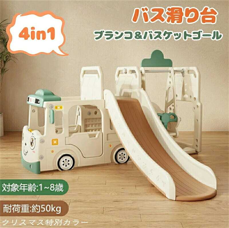 滑り台 バス滑り台 大型遊具 すべり台 ブランコ スイング すべりだい スライダー 室内 遊具 キッズ キッズパーク 子供 バスケットゴール 子供 誕生日プレゼント HINCES