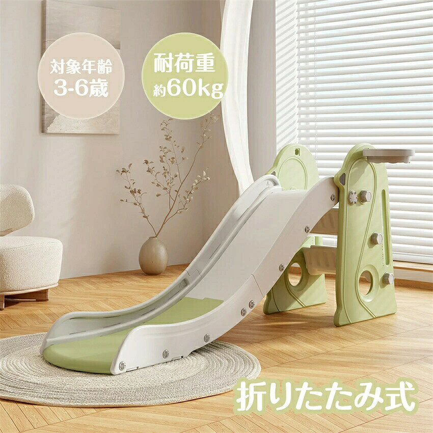 Product Features 【165cmの超ロングスロープ】まいにち遊んでも飽きない！ 165cmのロングスロープなので、公園に行かずとも自宅で楽しく遊びます。 【ロングなのに、場所を取らない！】お子ど様が遊びたい時に取り出して、 使用しない時にはコンパクトに収納。 【安心して遊べる安全設計】滑り止め付き段階。クローズドステップ、階段を登る際も安全。つかまりやすい！取っ手付き ガードレールを厚くして、15cmの高さはお子ど様を配慮したい設計になっている。すべり止めシリカゲル、安全性を考えた設計。耐荷重60kg。 【バスケットゴールを付けて、もっと楽しく遊びましょう】※ボールは付属しておりません。 【安心の材質】環境に優しいHDPEを採用して、 赤ちゃんも安心できる材質。 【カラー】インテリアに合わせやすいカラーを取り入れています。