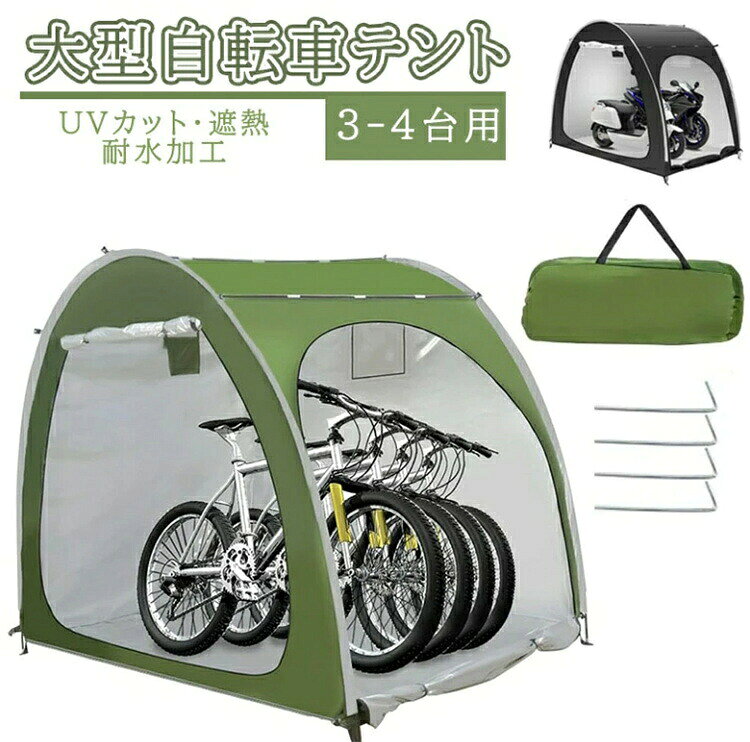 耐水加工 家庭用 アウトドア 戸外 携帯可 自転車置き場 屋根付き 物置「大型で自転車＆サイクル兼用」：本体サイズが210（長）x150（幅）x165（高）cm程大きいサイズ。自転車だけを保管すると可収納台数が最大3-4台となります。オートバイクだけを保管する場合、最大2台まで収納できます。また、適用シーンが幅広く庭園工具物置としては使用可能です。一つ持つと雨風や日差しや劣化などから自転車やモーターサイクルを守られます。 「二つの出入り口付き」：特別な設計でサイクルハウスの正面と側面には出入り口が備わっています。サイクルを運び上げず側面の出入り口からサイクルを押し入れられます。自転車の出し入れのしやすさを重視する方に最適。また、テントの外にいても中にいてもファスナーを引くと、出入り口を簡単に開け閉めますよ。 「高品質素材＆防水性」：撥水加工が施されたPU4000 オックスフォード素材を採用して商品の防水性が非常に良い。テント内側にポケットと小さい窓口がついており、小物の収納や観察や通気もしやすい。なお、L型ネジを4本付属し、それらを柔らかい地面に挿し込んだら、サイクルハウスをしっかと固定できます。強風や台風のとき飛ばされる可能性を減少することにも役に立ちます。 「軽量で持ち運びも設置も簡単」：約3.2kgと軽量かつ収納袋つきで持ち運ぶことが容易。骨組みは高強度グラスファイバー棒を採用し、組み立てと分解が簡単なのもうれしいところです。これがあれば、自宅やアウトドアキャンプなどのサイクル保管には人気あります。