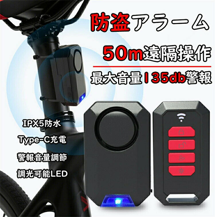「日本語説明書（PDFファイル）はあります」 自転車用盗難防止アラーム 注意喚起 侵入防止 轟音威嚇 泥棒対策 長時間対応 夜間視認性向上 RGBライト 男 女 子供 女性 通勤 通学 夜道 災害製品情報： 型番：ANICED01 入力電圧：DC 5V 音量レベル：110dB/120dB/135dB 連続稼働時間：最大5時間連続稼働 最大待機時間：200日以上 型番：CR2032 x 1 取付方式：結束バンドと両面テープで、シート下部まで固定する 外部素材：ABS 重量：60g サイズ： 本体：67*42*25mm リモコン：65*35*15mm 注意事項： ※手作業による計測のため、製品実物に最大±1cmの誤差が生じる場合があります。 ※使用時の破損や事故等に関しては責任を負いかねます。 ※本製品は犯罪を100％防止を保証するものではありません。 ※事故や犯罪などの損害について一切の責任を負いかねます。　　　　　　　 ※初期不良の場合、お届け日から7日以内ご連絡ください。