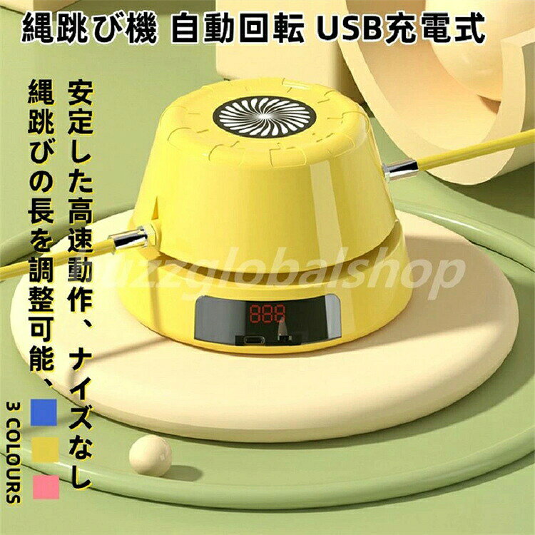 縄跳び機 縄跳び 自動回転 USB充電式 スマート リモコン操作 スピード調整 縄あり 子供用 大人用 多人数対応 トレーニング 運動神経 ダイエット▼商品紹介 製品名：スマート自動縄跳び機 素材：ABS 製品重量：約1032g 操作方法：リモコン カラー：イエロー、ピンク、ブルー ▼注意事項 お使いのモニター環境や照明等により、実物の色は、イメージ写真と若干異なる場合があります。 画像をご参考の上、ご理解よろしくお願いします。 注：本製品はおもちゃですので、体を鍛えるには荐めいたしません。ご了承ください。 *モニター発色の具合により実際と異なる場合があります。