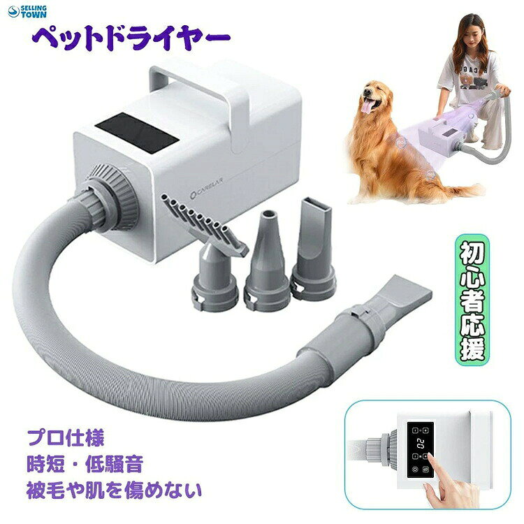 【SS期間P5倍UP！】ペットドライヤー ペットヘアードライヤー 温度調節 風量 無段階調節 ペット ドライヤー ヘアドライヤー 乾燥機 業務用 犬 ドライヤー ブロワー 犬 猫 ネコ 猫用 ドライヤー 中型犬 大型犬に最適 家庭用 業務用 バスグッズ お風呂用