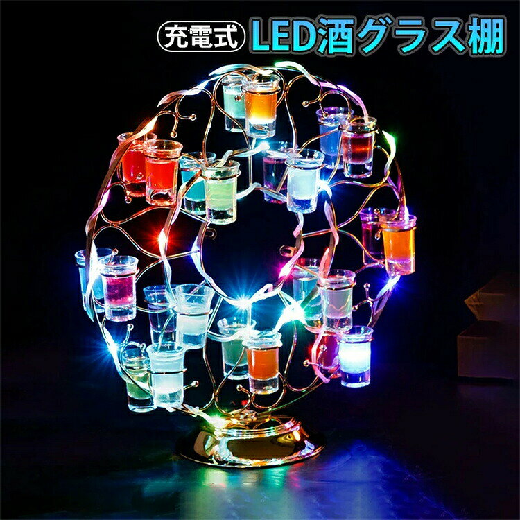 【SS期間P5倍！】LED酒ボトルの表示棚観覧車カラフルなLEDライトスタンド回転 カクテルスタンドカップホルダカラフルな光と安定したベースのカップホルダバー/ホテル/KTV/ナイトクラブに最適