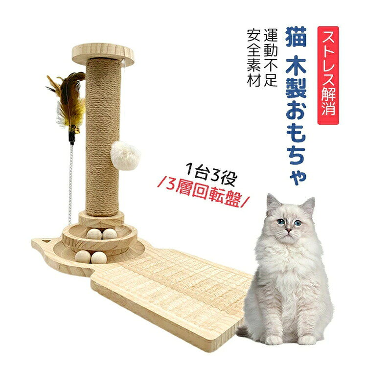1台3役で猫が喜ぶ機能満載！【猫が喜ぶ機能満載】爪とぎ?玩具付きなど、たくさんの遊び場が詰め込まれます。材料を精選、猫ちゃんが大好きな遊び場を作ります。 【天然木】全体は天然木を使用しておりますので、遊びの中でボールがぶつかる音も優しく、気持ちを落ち着かせてくれるでしょう。木のぬくもりが感じられ、お部屋になじみやすく、インテリアとしてもおしゃれ。 【寂しさを解消】お留守の時間が長いし、一人ぼっちの猫ちゃんなので遊び相手もいないから、ネコちゃんに寂しい思いもしたくない、そんな飼い主を助けるアイテムはネコが自分で遊べるボールおもちゃ、ネコちゃんが夢中になって楽しめる知育玩具、玉遊び道具です。 【新しい構造】それぞれの層のボールが別々に動くので、取れそうで取れない猫ちゃんが大好きなタイプの好奇心をくすぐるおもちゃです。ボールが飛び出さないデザインなので、遊びすぎてもボールがなくなってしまう心配なし、クルクル回るボールを何度も追いかけます。猫ちゃんも飽きることなく楽しめます。ネコちゃんを夢中にさせる！