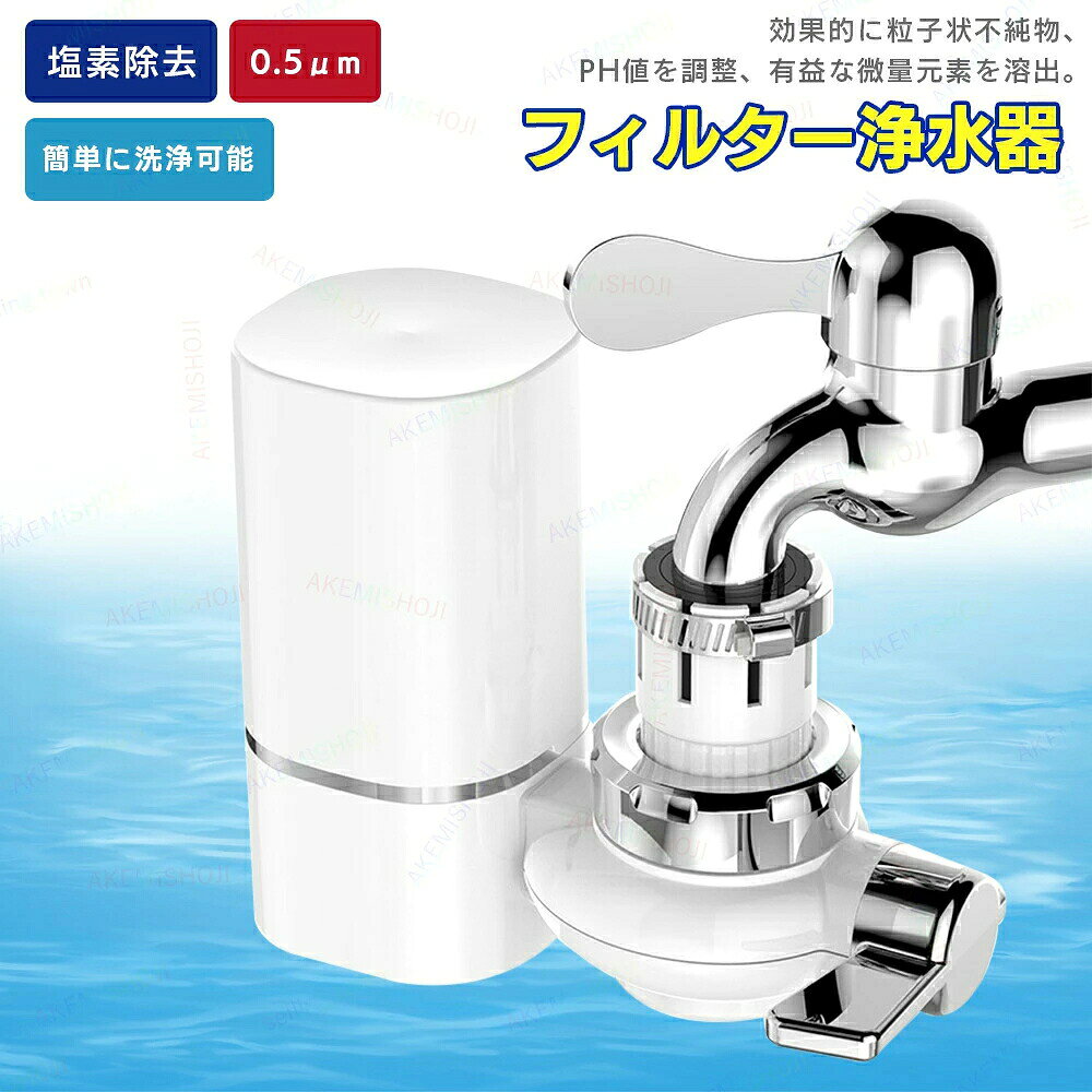 蛇口直結型 浄水器 ろ過 浄水 健康 水道水 0.5um 塩素除去 浄水・原水切替 食品グレード素材使用 5つのアダプター付き 簡単設置 多種類の蛇口に対応 セラミック複合フィルター 簡単掃除 ペット 犬 猫 安心 安全 飲み水 家庭用 キッチン