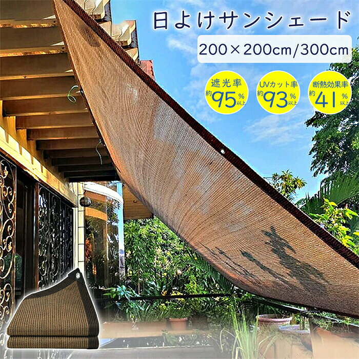日除けシェード 日よけ ガーデン 高通気性 ベランダ オーニング シェード 紫外線カ...