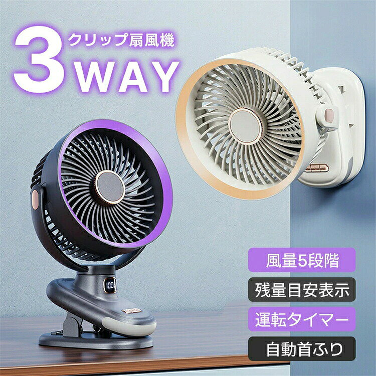 【SS期間P5倍UP！】扇風機 携帯扇風機 クリップ式 サーキュレーター 10000mAh 大容量 小型 強力 ミニ 卓上 壁掛け 自動首振り コードレス タイマー 風量5段階 残量目安表示 3way使える ベビーカー扇風機 猛暑対策 熱中症対策 夏用