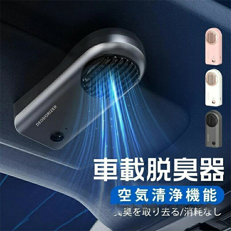 商品情報 新車はフォルムアルデヒドまみれ、旧車は異臭あり！ 味がどうしても取れない現状？ 新車 クッションの中から発散されてきた フォルムアルデヒド、ベンゼンなどの有害物質 旧車 細菌などは車内に付いている 副流煙の匂いも残っている 商品名：車載脱臭器 パワー：10W 電圧：5A-1A バッテリー容量：1200mAh 電池仕様：リチウムイオン電池 清浄範囲：5-10m3（車内に限らず、家にも対応可能） 【新世代活性技術】 有害物質の分解はもっと科学的、フォルムアルデヒドを分解、ベンゼンを分解、一酸化炭素を分解、アンモニアを分解。 【長時間使用対応】1200mAhバッテリー内蔵、フル充電された場合は何回も使える ケーブルで頻〓に充電することは不要になり、使用は更に便利