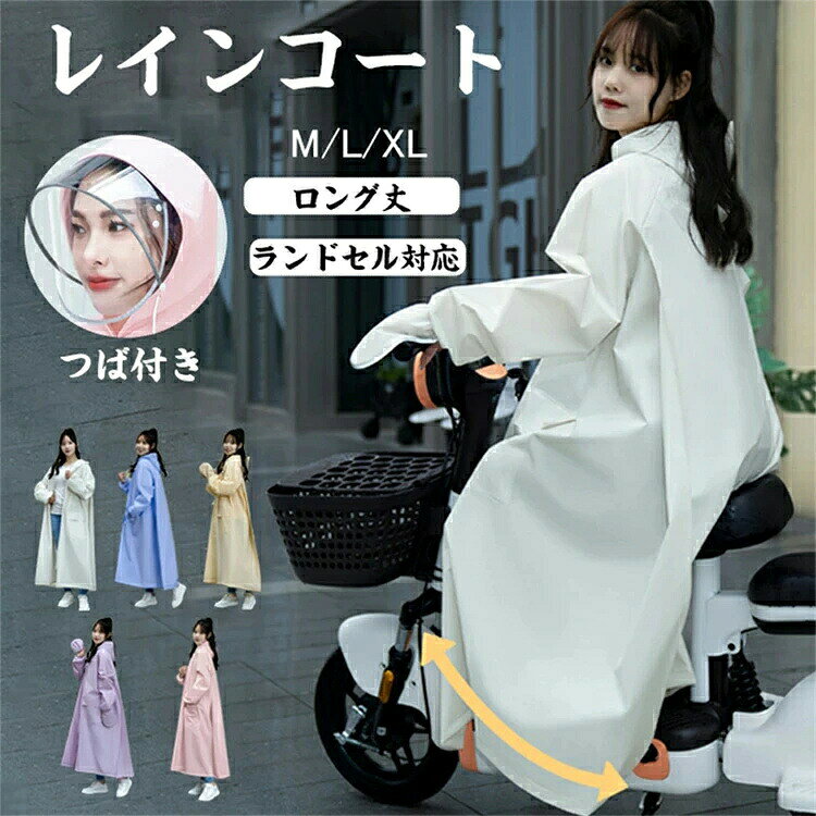 レインコート レディース レインウエア ロング 自転車 ママ 送迎 レインポンチョ 防水 カッパ フード付き 自転車 通…