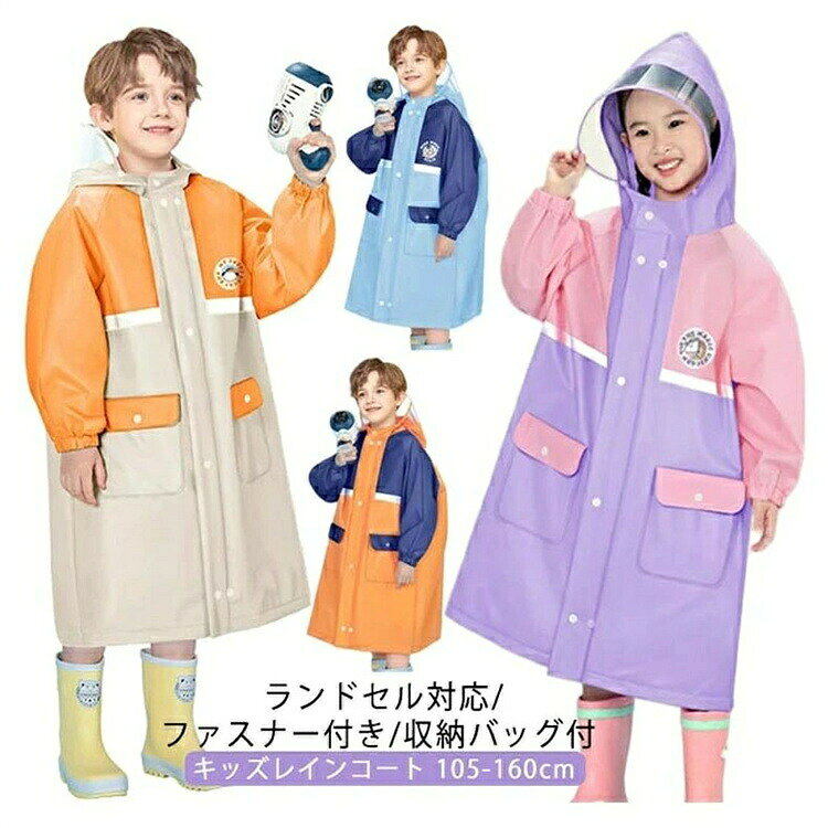 ランドセル対応/ファスナー付き/収納バッグ付 キッズレインコート 105-160cm 透明フード 視野狭くならず安全！ お子様の安全と快適さを考慮した工夫がいっぱいの明るい色。※傘、長靴は商品に含まれません。 背中のスナップボタンと外すとランドセルのスペースが広がります。 背中のタックを広げればランドセルを背負ったままで着用できます。もちろんリュックもOK? 収納袋付きなのでいつでもコンパクトに持ち歩けます。 首の部分は紐付きで縛ると雨風の侵入を防げる。 サイズ L（おすすめ105-120cm） XL（おすすめ115-130cm） 2XL（おすすめ130-145cm） 3XL（おすすめ145-160cm） サイズについての説明 L（おすすめ105-120cm） XL（おすすめ115-130cm） 2XL（おすすめ130-145cm） 3XL（おすすめ145-160cm）サイズ：写真通り ※上記サイズは平置き実寸になります。サイズ表の実寸法は商品によって1-3cm程度の誤差がある場合がございます。 素材 EVA PVC 色 オレンジ+ベージュ パープル+ピンク ブルー+ネイビー ネイビー+オレンジ 備考 ●サイズ詳細等の測り方はスタッフ間で統一、徹底はしておりますが、実寸は商品によって若干の誤差(1cm〜3cm )がある場合がございますので、予めご了承ください。 ●商品の色は、撮影時の光や、お客様のモニターの色具合などにより、実際の商品と異なる場合がございます。あらかじめ、ご了承ください。 ●製品によっては、生地の特性上、洗濯時に縮む場合がございますので洗濯時はご注意下さいませ。 ▼色味の強い製品によっては他の衣類などに色移りする場合もございますので、速やかに（脱水、乾燥等）するようにお願いいたします。 ▼生地によっては摩擦や汗、雨などで濡れた時は、他の製品に移染する恐れがございますので、着用の際はご注意下さい。 ▼生地の特性上、やや匂いが強く感じられるものもございます。数日のご使用や陰干しなどで気になる匂いはほとんど感じられなくなります。