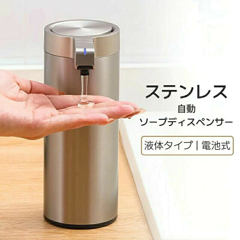 【SS期間P5倍UP！】ソープディスペンサー 自動 電池式 ディスペンサー 液体タイプ 食器洗剤 おしゃれ 防水 液体洗剤 ステンレス ソープディスペンサー ハンドソープ アルコール キッチン 洗面所 オフィス 玄関 補充簡単 母の日 父の日 誕生日 プレゼント ギフト