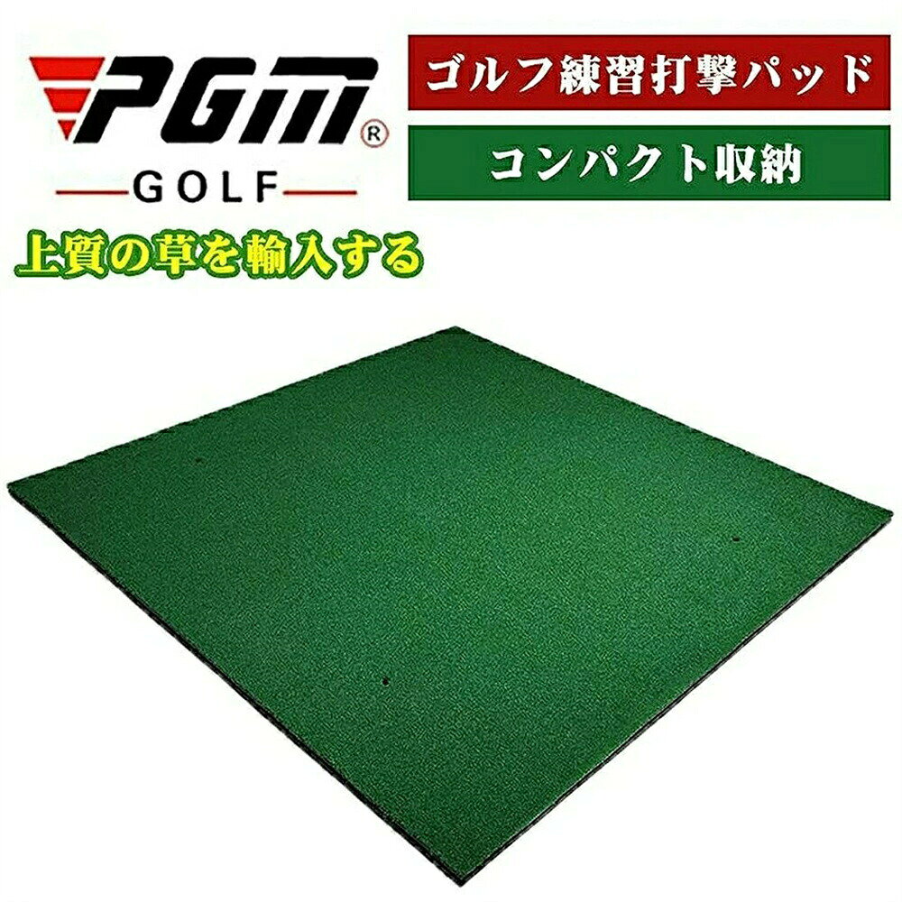 PGM正規格品 送料無料 ゴルフ練習マット 150×150cm 練習用 大型 ゴルフマット スイング練習 アプローチ ゴルフ 練習 マット 芝 ゴルフ用品 スイング ドライバー アイアン 人工芝 ゴルフ練習器具 練習場 アプローチ練習 スイングマット プレゼント