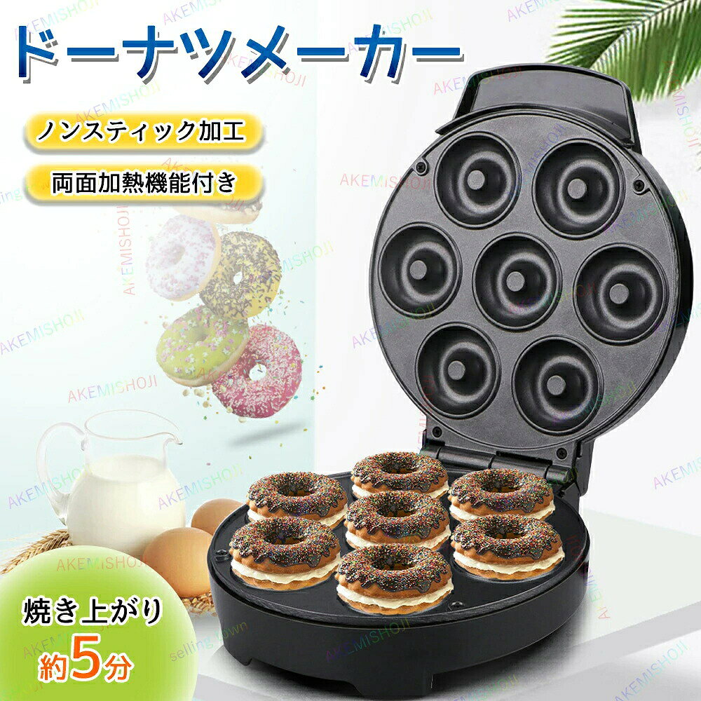 家庭用ドーナツ朝食機 ドーナッツメーカー ドーナツ製造機 いつでも手軽にスイーツ作り お手入れ簡単 一度に7個焼ける 焼きドーナッツ 両面焼き 火傷防止ハンドル付き商品詳細 素材 本体：アルミニウム プレート：アルミダイキャスト（ノンスティック加工） サイズ 商品サイズ：20*23*28cm パッケージサイズ：22.4*10*27cm 重量 ：1.6kg 電圧：110v 定格消費電力 定格消費電力：1000W 特徴： ◎【安全操作】怪我や機械の破損を心配することなく、おいしいドーナツを作ることができます。このミニドーナツメーカーマシンには、底部冷却穴、インジケータライト、火傷防止ハンドルがあり、安全性と利便性を保証します。 ◎【優れた仕上がり】 両面加熱機能を備えたこの小型ドーナツメーカーマシンは、ドーナツを均一かつスピーディに焼き上げます。スクロールデザインなので開け閉めもスムーズです。 ◎【再利用可能なデザイン】アルミニウムボディで作られたこのミニドーナツメーカーマシンは、頻繁な使用に耐え、何年も使用できます。機械の買い替えを気にせず、いつでもしいドーナツ作りが楽しめます。 ◎【ギフトに最適】このミニドーナツメーカーは女性、男性、新築祝いなどへのギフトに最適です。しいドーナツがすぐに作れて、大切な人たちとシェアすることができます。彼らはあなたを愛してくれるでしょう。ドーナツをもっと楽しくてしいものにするために、さまざまなレシピやデコレーションを試してみることもできます。 注意 ▼産地：Made in CHINA ▼商品は簡易包装でお送り致します。 ▼お使いのモニターによっては、実際の色と若干異なって見える場合があります。 ▼ 製造時期によりデザインや仕様に若干の変更がある場合がございます。ご了承ください。 ▼実寸は素人採寸ですので、多少の誤差はご了承願います。 ▼この商品は当店実店舗でも販売しております。在庫数の更新は随時行っておりますが、 お買い上げいただいた商品が、品切れになってしまうこともございます。 その場合、お客様には必ず連絡をいたしますが、万が一入荷予定がない場合は、 キャンセルさせていただく場合もございますことをあらかじめご了承ください。