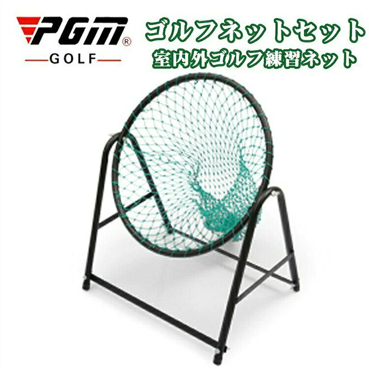 PGM ゴルフアプローチ 練習 ゴルフカッティングネット練習器具 室内 アプローチネット アプローチ練習用 ゴルフネット 屋外 家庭用 自宅 コンパクト