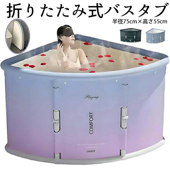 折りたたみバスタブ ポータブル浴槽 簡易バスタブ 扇形 折り畳み風呂 組み立て不要 収納便利 持ち運び便利 PVC製【折りたたみ式収納】 浴槽がないお家でも、お湯に浸かるバスタイムが可能。 簡単に折りたたんで保管すると、いつでもどこでもスパの時間を楽しむことができ、あまりにも多くの時間と労力を費やす必要はありません。 使わないときは、厚さ約7.5cmまでぺったんこになるので、シャワールームや脱衣所などにある狭い隙間にも収納しておくことができます。 【取り付け不要】 折りたたみ式バスタブは面倒な取り付け手順が不要で、一体化されたブラケットにより、わずか2ステップで開き、収納でき、5秒で完了できます。 ポール部分には固定ロックがついているおり、使用中に急に折り畳まれてしまう心配もありません。 【より良い断熱性能】 ポータブルバスタブは厚くなった環境に優しい素材の6層で作られてい。 高密度断熱素材を使用し、冷気を防ぎ、断熱効果を高めます。 非毒性、耐久性、高密度、環境にやさしいPVC素材で作られています、肌に柔らかく、触感良く皮膚に無害です。 丈夫で耐久性があります。 【二重排水設計】 二重排水管の設計，側面と底面に排水を設置。 底部の排水口を下水道の出口に合わせたり、排水管を接続して側面から水を排出し、溜まるのを防ぐことができます。 【多機能簡易浴槽】 大人から子供まで使用可能。お風呂のない場所?アウトドアでの利用や、ご自宅での節水対策、ペットのお風呂、介護用、お子様の水遊び、家庭用サウナの水風呂に様々な目的でご利用いただけます。