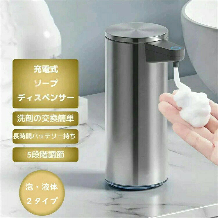 【SS期間半額商品】ソープディスペンサー ステンレス オートソープディスペンサー 自動 泡 5段階調整 液体 自動ソープディスペンサー 泡 おしゃれ　オートディスペンサー 従来品よりもオシャレに便利に 充電式【送料無料】