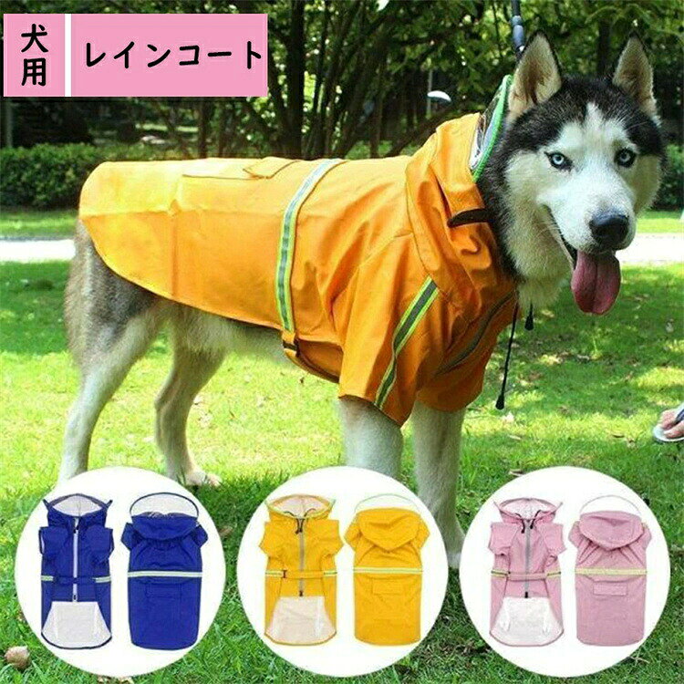 【SS期間P5倍！】犬 レインコート レインポンチョ カッパ レイングッズ ペット用品 ペット服 犬用 フード付き 防水加工 防風 大型犬用 中型犬 着せやすい かわいい ペット雨具　梅雨対策