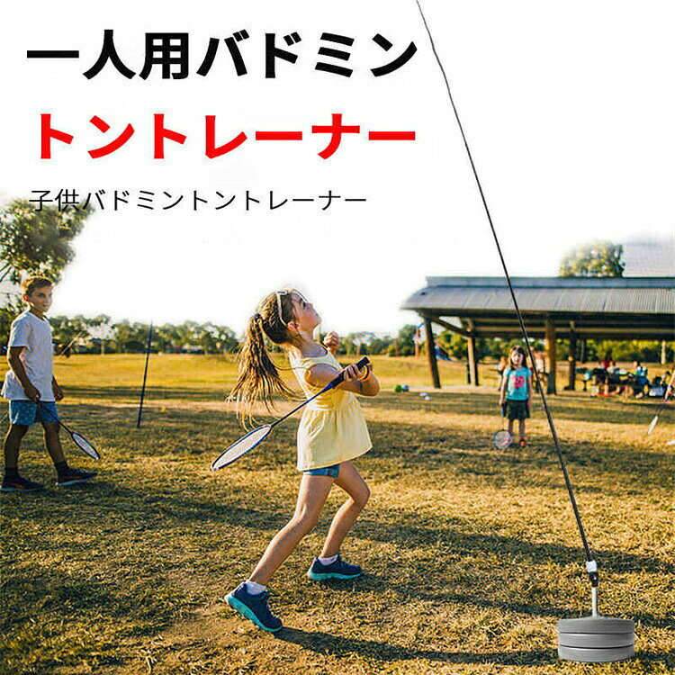 バドミントン練習用 初心者 セット ラケット 簡単組み立て 持ち運びしやすい 一人用 子供 大人 自動戻り 屋内 屋外スポーツ用 安定性製品パラメータ 名称：バドミントントレーナー 長さ：66cm-330cm（伸縮可能） 弾力性ロッド：グラスファイバー製弾性ロッド*1 ベース：三層の注水ベースセット コネクター：ランダムに調整可能な180°回転 弾力性ロープ：ラテックスゴムロープ 40本 適用：子供から大人まで、一人での運動に適したデザイン 取り付けステップ 1.ベースに水を入れて重ねる 2.固定管を差し込む 3.弾力性ロープにバドミントンを取り付ける 4.弾性ロッドを取り付け、固定するために締めます