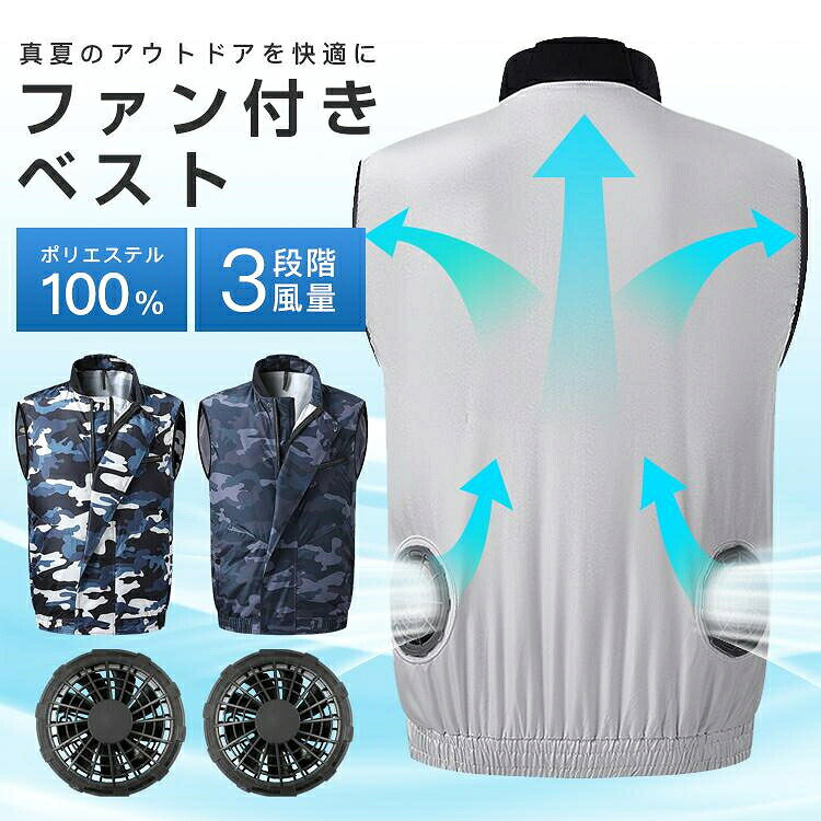 電動ファン付きウェア 仕事服 ファン付き作業服 ベスト フ大風量 ァン付き アウトドア USB給電 3段階風量調整 熱中症対策 紫外線対策 冷却服 ワークマン 薄型 メンズ レディース商品名：ファン付きウェア 生地：ポリエステル100％（表地/裏地） カラー：ライトグレー迷彩（ブルー）迷彩（グリーン） サイズ： S~3XL 入力：5V USB 消費電力：5W セット内容 服本体+ファン?ケーブルセット バッテリーは付属しなくて、別途でご購入ください。 【自宅での洗濯もOK】 爽やかな風で屋外の作業も快適 膨らんだ服は身体に密着せず、驚くほど開放的で、より涼しさを実感することができます。 お手入れしやすいポリエステル100% 速乾性のものなので汗が出る夏でも快適。ファンセットと電源を取り外せば、通常洗濯でOK 【力強く豊かで、優しい風】 ?長時間使用可能な耐久性のあるブラシレスモーター搭載 ?普通のモーターより静かに、省エネに ?お手持ちのモバイルバッテリーで使用可 ?髪の毛や物が吸い込まれて絡まったり、肌に接触する心配はありません。 風量3段階　省エネ　パワフル　35dB静音 【3段階風量調整】 風量を3段階から選択でき、気温やお好みに合わせてお選びいただけます。 1段階　弱風 2段階　中風 3段階　強風 【わき腹の部分にはメッシュ生地を使用】 わき腹の部分にメッシュを取り付け、風の通りをよくします。汗が大量にかいてもべたつくことがありません。 【ダブルジップで着回し力抜群】 裾周りのボリュームまたはサイズ感をお好みに調整が可能。 【マルチ機能性満載】 細部へのこだわり ?パイピンクネック ?胸ジップポケット ?袖口リブ仕様 ?サイドポケット ?2重ファスナー ?裾リブ仕様 ?ファン取付部 ?バッテリー用収納ポケット 【カラーバリエーション】 ライトグレー 迷彩（ブルー） 迷彩（グリーン） 【様々なシーンで活躍】 釣りやゴルフなどのアウトドアシーンや通勤?通学でも大活躍できます。 ?釣りやゴルフに ?バイクやランニングなどの運動時 ?キャンプ ?イベント?観戦
