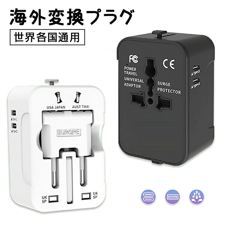【商品説明】 ●コンセント cタイプ 急速充電器 1つのUSB-Aポートと2つのTYPE--Cポートを備え、最大4.5Aと1つのACコンセントにより、最大3台の機器を同時に充電可能です。 Type-Cインターフェースを使用して1台の機器だけを充電する場合、最大35Wの出力が可能です。スマートフォンやPD互換機器に対応しており、ノートパソコン、、など多くの電子機器の充電に適しています。また、長時間の充電待ち時間も心配ありません。 ●持ち運びやすくて旅行や出張に便利です 本体は一体型なので、組み立て型のようにバラバラにはなりません。使用しない時はプラグ部分が収納され、邪魔になりません。コンパクトなので、専用のケースも付いて簡単に収納でき携帯も便利です。海外旅行、出張、研修などに適用します。 ●幅広い電気製品に対応 「海外専用」スマホ、PCパソコン、カメラ、シェーバー、タブレットなど様々な旅行デバイスに対応できます。なんと1台の充電器で5台のデバイスを同時充電できちゃうんです！AC100V-250Vのグローバル電圧対応、変圧機が不要で色々な国に対応しており使い勝手もよいです。一つあるだけでも十分な性能があります。 注意：本製品は変圧器ではなく変換器です。 ●全世界対応の変換プラグ 海外旅行用に便利な多機能プラグは、US/UK/EUR/AUSタイプのコンセントに対応可能です。USマークのスライダー（Aタイプ）は、アメリカ領サモアやアンティグアバーブーダなどに対応しています。 EUROPEマークのスライダー（Cタイプ）は、韓国、ドイツ、イギリス、フランス、ヨーロッパのほとんどの地域などに対応しています。UKマークのスライダー（BFタイプ）は、英国、香港、アイルランドなどに対応しており、AUSマークのスライダー（Oタイプ）は、オーストラリアや中国などに対応しています。 【注意事項】 ※モニター設定、照明等により実際の商品と色味が異なる場合がございます。 ※サイズについては生地の伸縮により誤差及びタグの表記とは異なる場合がございます。3-5cmの誤差はご容赦下さいませ。 ※商品発送後の住所変更は受け付けません。 ※万一汚れや破損などの不良品が届いた場合、必ず到着日を含め3日以内にご連絡をください。