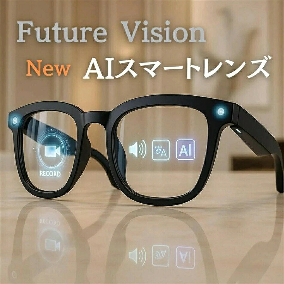 【商品説明】 すべてがひとつに。次世代スマートグラス 「New AIスマートレンズ」は、テクノロジーとデザインが融合した次世代のスマートグラスです。視覚体験を新しい次元へと導き、あなたの世界を拡張します。日常のあらゆるシーンで、スマートメガネとしてだけでなく、サングラス型イヤホンやオーディオグラスとしても機能。まるで未来を見据えるようなデザインで、ARグラスとしての可能性も広がります。 そのまま、リアルに。進化した視覚体験 8メガピクセルで「見ている瞬間」をリアルに記録。EIS防振アルゴリズムにより、動きの中でも映像がぶれることなく滑らかです。補正で目に優しく、長時間使用でも疲れにくい視界を実現。スマートグラスでありながら、高精細レンズ（MTF > 0.88）で微細な陰影まで再現。SNS投稿やライブ配信もスムーズに行えます。 音とことばの壁を越える。スマートな日常へ。 Bluetooth メガネとして、高音質なサウンドを耳元に届けます。ノイズリダクション機能により、クリアな通話が可能。さらに、リアルタイム翻訳機能を搭載し、声を自動で翻訳して目元に表示。旅もビジネスもシームレスに。メガネ型イヤホンとして音楽や通話を楽しみながら、スマートグラス iPhone対応でどこでも接続が途切れません。 装着感とデザインバリエーション わずか38gの軽量設計で、長時間の装着も快適です。MサイズとLサイズの2種類を展開し、男女問わずフィット。クリアレンズは調光機能付きで、紫外線量に応じて濃度が変化。また、サングラス イヤホンとしても使える高透過率レンズモデルも選択可能。オーディオサングラスとして、日常からアウトドアまで幅広く活用できます。 AI連携とバッテリー性能 内蔵AIが音声で全てをコントロール。質問に答えたり、天気を教えたり、あなたのパーソナルアシスタントとして機能します。大容量リチウムバッテリーとAI電力制御により、省エネかつ長時間駆動を実現。スマートグラス 骨伝導モデルも検討可能で、ワイヤレスのメガネいやほんとしても優れた性能を発揮。一日中、あなたの行動をサポートします。 【注意事項】 ※初期不良の場合は到着後3営業日以内にご連絡ください。 ※モニターの違いにより、実際の商品の色が画像と異なる場合があります。 ※手動測定とは異なるため、わずかな寸法の違いを許容してください。 ※運送事故により箱が潰れる可能性がございます。 ※更新のタイミングによっては実在庫に相違が出る場合がございます。万が一在庫切れや入荷待ちとなる場合は別途メールにてご連絡いたします。 ※お問い合わせとメールを承りますので、質問や苦情を相談して有効に解決しましょう。勝手に悪いレビューをしないでお願い致します。 ※取り扱い上のご注意をよくお読みの上ご使用下さい。 【品質保証】 ◎※販売している商品は全て新品未使用です、倉庫から出荷前に検品必要ですので、箱を開封する場合もございます、予めご了承くださいませ。 ※製造時期によりデザインや仕様に若干の変更がある場合がございます。予めご了承ください。 ※本機を利用したことによる、直接もしくは間接的に生じた損害、破損について当店は一切の責任を負いません。 ※パッケージや衣装箱が予告無く変更になる場合がございます。 【※【下記の場合も返品・交換をお受けできません】 ・ ご使用済・洗濯済場合 ・ お客様の元できずまたは破損・汚損が生じている場合 ・ 商品ににおいが付着している場合 ・ 過度な返品・交換を繰り返している場合 ・ 転売目的であると弊社が判断した場合 　 （弊社が転売目的と判断した場合を含みます） ●色味が異なる・臭いなどの理由の交換・返金はお受けできません。ご了承くださいませ。 ※取り扱い上のご注意をよくお読みの上ご使用下さい。