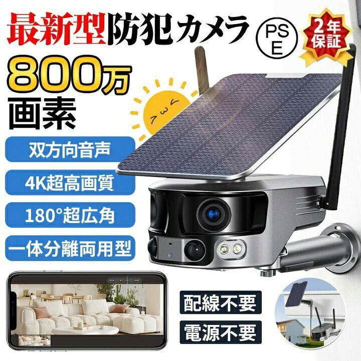 防犯カメラ 屋外 180°超広角 ソーラー充電 800万画素 防水 防塵 WiFi 録画機能 無...