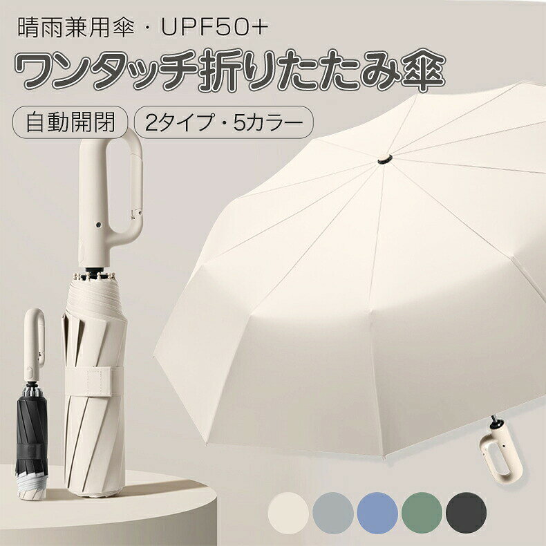【SS期間P5倍！】日傘 折りたたみ 完全遮光 ワンタッチ折りたたみ傘 逆折りタイプ 【2タイプ?5カラー】 傘 日傘 自動開閉 逆さ傘 晴雨兼用カラビナハンドル 折り畳み傘 軽い UVカットUPF50 紫外線遮断 メンズ レディース 軽量 大きめ