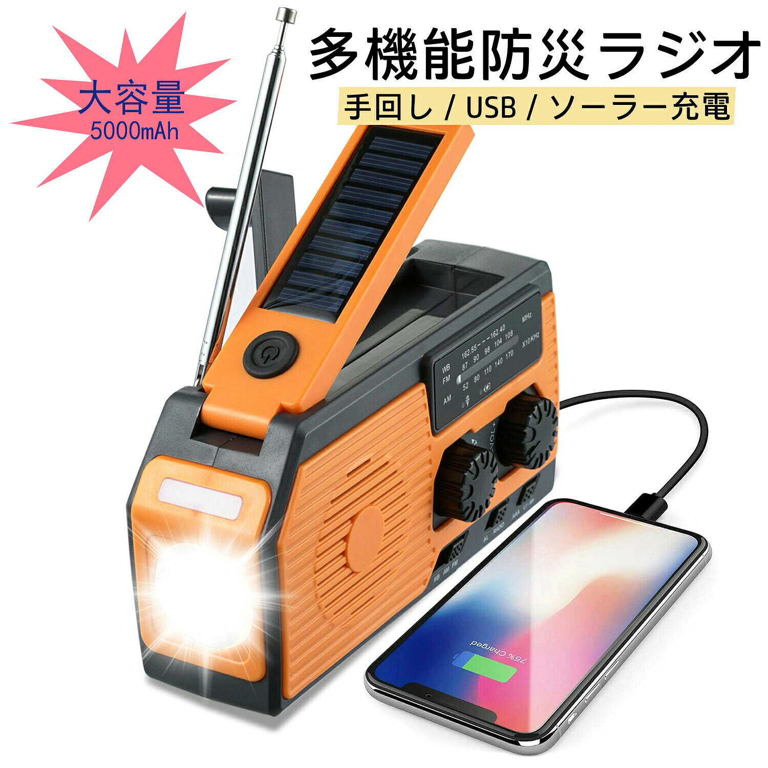 防災ソーラーラジオ 防災ラジオ ソーラーラジオ 手回しラジ 多機能 手回し充電器 スマホ充電 懐中電灯 携帯ラジオ USB充電 ソーラー USB 手回し充電 電池大容量 多機能ラジオ商品仕様 ◆接続技術：USB、Mini USB ◆チューナー採用技術：FM、AM ◆電源：太陽光発電式 ◆対応無線周波数：FM、AM ◆商品の重量：0.4 キログラム ◆ハードウェアインターフェイス：USB 商品説明 ◆【5 in 1多機能】ラジオ?懐中電灯?読書灯?スマホ充電? SOSアラームの5つの機能を搭載した多機能ラジオ。防災ラジオはAMとFMの受信周波数に対応しています。釣り、登山、アウトドア、危険、災害、地震、停電など発生する場合に役立ちます。 ◆【SOSラジオ】自然災害を防ぐためのラジオです。このSOS機能付きの防災ラジオは、停電、交通が割り込み、電気通信の不安定または中断された場合に、遭難情報を外界に送信することによって外界との接続を維持することができます。そして危険を避けて、自己ヘルプします。 ◆【4種類の充電方法】手回し充電、mini USBケーブル充電、ソーラー充電、乾電池充電（付属品に乾電池含まれません）。いろいろな充電方法があるので、とても便利です。手回し発電はどんな場合も適用、緊急の時に役立ちます。 ◆【持ち運びが簡単】この緊急クランクラジオは、外観が新しく、サイズが小さく、軽量であるため、持ち運びに便利です。クランク懐中電灯は、車両、旅行、キャンプ、鉱業、災害救援、およびその他の無力な状況での使用に適しています。 ◆【大容量5000mAh】5000mAhの大容量を構えています。大活躍、 全スマホ対応可能。容量が大きいほど、使う時間が長くなります。この製品は緊急の時大部分の携帯に50％以上の電源を提供できます。または10時間の照明を提供できます。 特徴 ◆防水性能：IPX3（生活防水） 注意事項 ◆手動測定による1〜3cmの誤差を許容してください。 ◆照明や画面設定の違いにより、商品の色が写真と若干異なる場合があります。