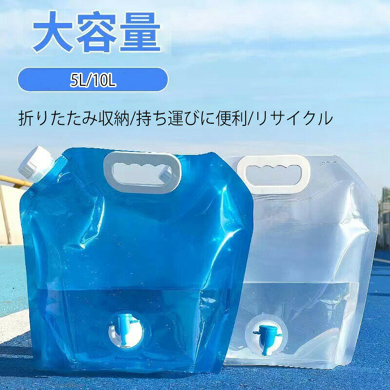 品仕様 ◆カラー：ブルー、ホワイト ◆容量：10L ◆サイズ：約41cm x 38cm ◆重量：100g ◆容量：5L ◆サイズ：約32.5cm x 32cm ◆重量：70g ◆素材：高品質PE 商品説明 ◆【高品質折り畳みケトル】高品質PET+PE+PA三層複合材料を採用され、長時間の使用や暑い日でも雑菌の繁殖を抑えてくれます。臭いの少ない低臭ポリエチレンを使用、100％無臭、無味。水リザーバーはすべての関連安全基準を満たしてます。 ◆【折りたたみが簡単】このウォーターバッグは柔らかくて丈夫な素材でできており、小さく折りたたむことができ、持ち運びやスペースの節約に便利です。バッグを保持するのに役立つ滑らかで頑丈なハンドルがあります。大容量。 折りたたみ式の保管後、サイズは小さく、ジーンズのポケットに入れることができます。 ◆【車両の貯水袋】灌漑後に直立する可能性がありますが、これは普通のやかんと違いはありません。水を注ぐのに便利なヒジャーブを回転させます。 ◆【幅広い用途】屋外バーベキュー、キャンプ、家庭用水の使用に適しています。 サバイバルや緊急キットに最適です。 水、牛乳、お茶、ジュース、アルコール飲料、豆、穀物、コーヒーなどの乾物を保管します。 緊急時にはガソリンバッグとしても使えます。 ◆【折りたたみ式飲料水容量袋】当社のウォーターバッグは再利用可能で環境に優しく、使い捨てペットボトルに代わる持続可能な代替品としてプラスチック廃棄物を削減し、環境フットプリントを最小限に抑えるのに役立ち、環境に配慮した人々にとって責任ある選択となります。 特徴 ◆持ち運び、収納に便利です★折り畳んで小型軽量で、折り畳み簡単でコンパクトに収納できます。コンパクトサイズ、ポケットに入れることもできます。収納時はスペースをとらないます。 注意事項 ◆お客様のモニター環境により、色合いが実際の商品と異なる場合がございます。