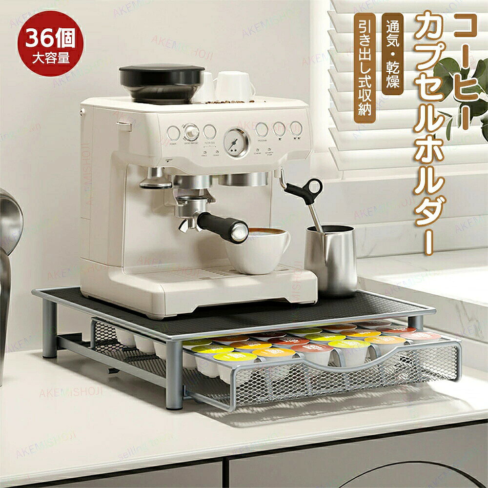 コーヒーカプセル収納 35x39x7.5cm カプセルホルダー カプセルケース 引き出し式 36カプセル用 家庭やカフェ用 カプセル収納 引出し収納 省スペース カプセルストレージ 収納ラック商品詳細 製品仕様 商品名：コーヒーカプセル収納 材質：炭素鋼+PVC 収納 サイズ：35x39x7.5cm 重量：2200g 収納数：36個（6個×6列） 特徴 ★【省スペース設計】 このカプセルホルダーは、エスプレッソマシンの下にぴったりと収まる省スペース設計で、キッチンやカウンターをすっきりと整えます。無駄なスペースを取らず、どんな環境にもフィットします。 ★【便利な引き出し式】 引き出し式の構造により、カプセルの取り出しが非常に簡単。カプセルがきれいに整列され、必要なカプセルを素早く見つけることができます。朝の忙しい時間でも手間をかけずにコーヒータイムを楽しめます。 ★【大容量の収納】 36個のカプセルを収納できる大容量が特徴です。これにより、頻繁にカプセルを補充する必要がなく、まとめて収納できるため、カプセルの在庫管理が容易になります。 ★【通気性の良いメッシュ素材】 ホルダーには通気性の良いメッシュ素材が使用されており、カプセルを乾燥や湿気から守ります。これにより、カプセル内の風味や香りを保つことができます。 ★【キッチンの整理整頓】 このカプセルホルダーを使うことで、散らかりがちなカプセルをすっきりと収納でき、キッチン全体の見た目が整然とします。コーヒー好きにとって、毎日のコーヒーライフを快適にする必須アイテムです。 注意 ▼産地：Made in CHINA ▼商品は簡易包装でお送り致します。 ▼お使いのモニターによっては、実際の色と若干異なって見える場合があります。 ▼ 製造時期によりデザインや仕様に若干の変更がある場合がございます。ご了承ください。 ▼実寸は素人採寸ですので、多少の誤差はご了承願います。 ▼この商品は当店実店舗でも販売しております。在庫数の更新は随時行っておりますが、 お買い上げいただいた商品が、品切れになってしまうこともございます。 その場合、お客様には必ず連絡をいたしますが、万が一入荷予定がない場合は、 キャンセルさせていただく場合もございますことをあらかじめご了承ください。