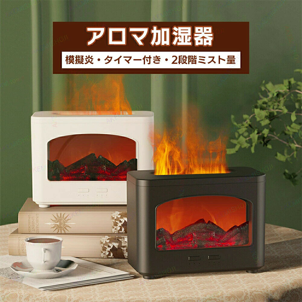 ミニ加湿器　加湿器 卓上加湿器 アロマ加湿器 火炎効果 模擬火炎技術 USB-C給電式 240ml水タンク 水不足保護 加湿量15-20ml/h タイマー付き お手入れ簡単 ボタン操作 静電防止商品詳細 製品仕様 材質：ABS+PP+電子部品 サイズ：200*100*150mm 重量：570g 加湿量：15-20ML/H タンク容量 ：240ml タイマー：2時間/4時間/6時間 電源：USB-Type-C給電式（DV5V/2A） 特徴 ★この加湿器は、その美しい火炎効果で、お部屋に暖かみとリラックス感をもたらします。240mlのタンク容量を持ち、USB-Type-Cで給電されるため、場所を選ばずに使用できます。2段階のミスト量調整機能により、お好みに合わせた加湿が行え、15-20ml/hの加湿量で乾燥を効果的に防ぎます。 ★アロマオイルにも対応しており、お気に入りの香りを加えることで、さらに心地よい空間を演出。静音設計で、寝室やオフィスでも気になる騒音を抑え、快適にご使用いただけます。安全機能として空焚き防止も装備されており、安心してお使いいただけます。 ★2H/4H/6Hのタイマー設定が可能で、就寝前の使用も安心です。デザイン性と機能性を兼ね備えたこの加湿器は、リビングや寝室、オフィスなど、様々なシーンで活躍します。乾燥する季節の必需品として、またはギフトとしても最適です。 注意 ▼産地：Made in CHINA ▼商品は簡易包装でお送り致します。 ▼お使いのモニターによっては、実際の色と若干異なって見える場合があります。 ▼ 製造時期によりデザインや仕様に若干の変更がある場合がございます。ご了承ください。 ▼実寸は素人採寸ですので、多少の誤差はご了承願います。 ▼この商品は当店実店舗でも販売しております。在庫数の更新は随時行っておりますが、 お買い上げいただいた商品が、品切れになってしまうこともございます。 その場合、お客様には必ず連絡をいたしますが、万が一入荷予定がない場合は、 キャンセルさせていただく場合もございますことをあらかじめご了承ください。