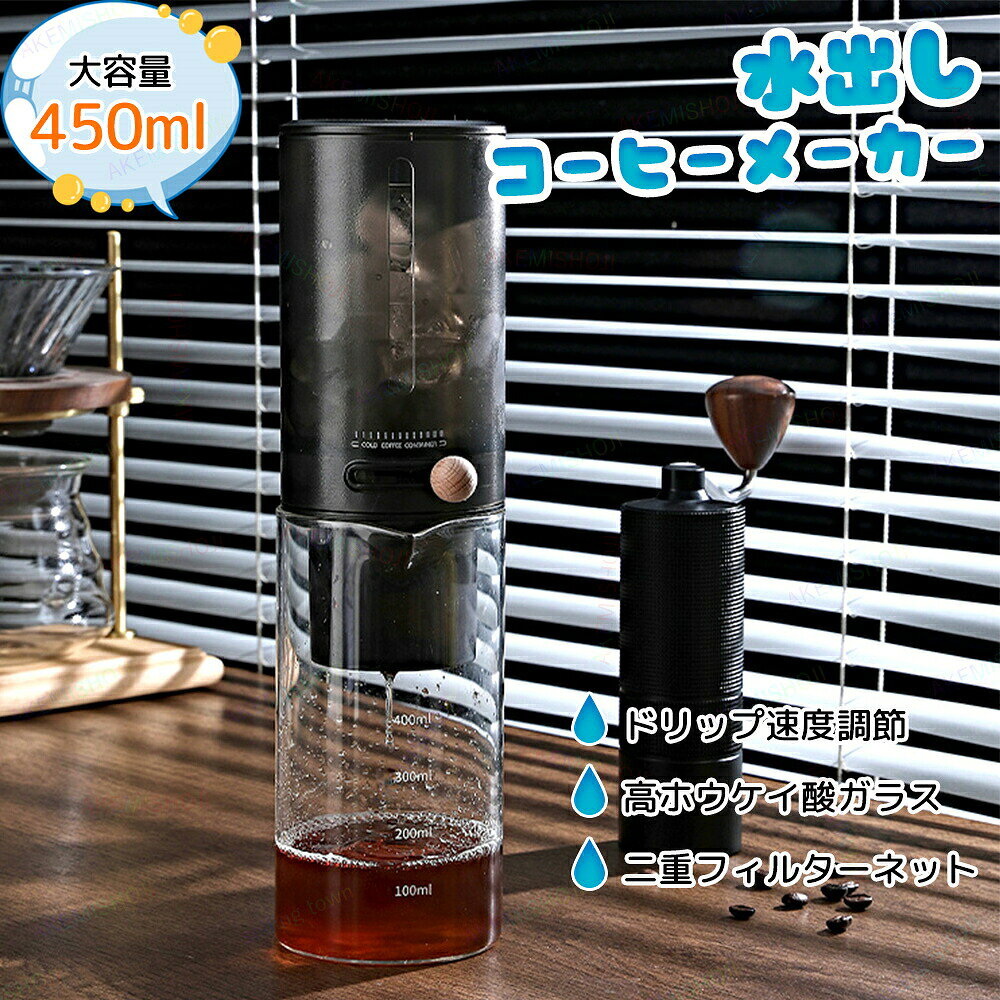 【SS期間半額商品】コーヒーメーカー 水出しコーヒーメーカー 水出しコーヒーボトル 450ml コーヒードリッパー 滴下式 水出しコーヒーポット コールドブリューメーカー 水出しポット ドリップコーヒー 耐熱 耐寒性 高ホウ素シリカガラス コーヒー フィルター紙付き