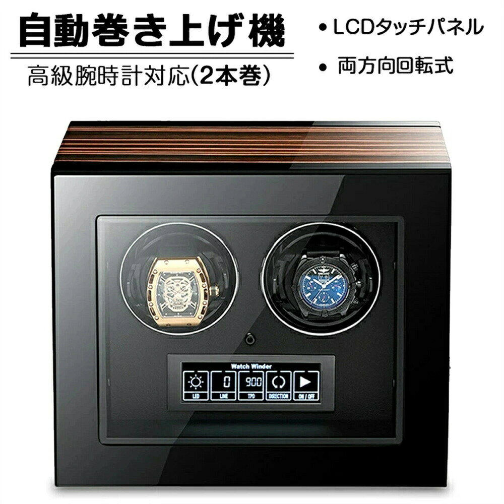 【2本巻き時計ケース】自動巻き上げ機 時計ボックス 収納ケース 時計収納 コレクションケース ワインディングマシーン 腕時計ケース ウォッチボックス 収納ケース 自動巻き ワインディング機能付き 時計ケース メンズ時計対応 ギフト プレゼント