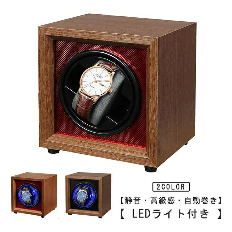 腕時計 1本巻き ワインディングマシーン 自動巻き時計 LEDライト【 静音?高級感?自動巻き 】 【 LEDライト付き 】 ワインディングマシーン 動作中はブルーLEDが点灯し、腕時計をやさしく照らします。 サイズがコンパクトなだけでなく駆動音も静かで、寝室に設置する場合にも便利です。 あたたかみのある木製のケースに覆われているので、時計をセットするだけでインテリアとしても楽しめます。 サイズ 13x13cm 素材 木 合皮 色 ブラック レッド 備考 ●サイズ詳細等の測り方はスタッフ間で統一、徹底はしておりますが、 実寸は商品によって若干の誤差(1cm〜3cm )がある場合がございますので、予めご了承ください。 ●製造ロットにより、細部形状の違いや、同色でも色味に多少の誤差が生じます。 ●パッケージは改良のため予告なく仕様を変更する場合があります。 ▼商品の色は、撮影時の光や、お客様のモニターの色具合などにより、 実際の商品と異なる場合がございます。あらかじめ、ご了承ください。 ▼生地の特性上、やや匂いが強く感じられるものもございます。 数日のご使用や陰干しなどで気になる匂いはほとんど感じられなくなります。 ▼同じ商品でも生産時期により形やサイズ、カラーに多少の誤差が生じる場合もございます。 ▼他店舗でも在庫を共有して販売をしている為、受注後欠品となる場合もございます。予め、ご了承お願い申し上げます。 ▼出荷前に全て検品を行っておりますが、万が一商品に不具合があった場合は、 お問い合わせフォームまたはメールよりご連絡頂けます様お願い申し上げます。速やかに対応致しますのでご安心ください。