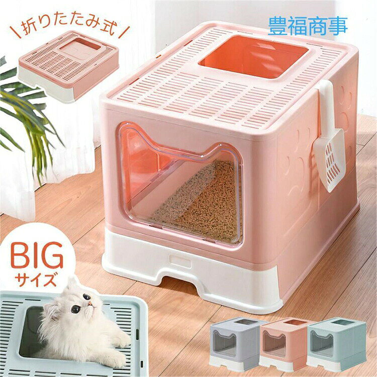 折りたたみ猫トイレ グレー ゆったり構造 大型のねこちゃんにも安心のゆったりとした構造。 快適にトイレできるよう高さもあり、中は広々としています。 折りたたみ式 万が一にも預けたり、おでかけの際には持っていける折りたたみ式。 コンパクトに畳めるので収納にも困りません。 工具不要 差し込むだけの簡単組立なので女性の方にも簡単です。 上部の吹き抜け構造 上の天板が空いているので、扉だけでなく上からの出入りも可能。 また、猫ちゃんはうんちの際に踏ん張るために立ち上がる子もいますが上部が空いていることで支えにもなります。 〔商品詳細〕 サイズ：W41×H12.5(折りたたみ時)-38(組立時)×D48cm 材質：ABS+PP 重量：約3kg 対象：15kg以下の猫 収納 大型猫 排泄 掃除 お手入れ 匂い対策 2ドア ツードア 別荘トイレ 上から 引き出し式 猫用 猫砂 収納 猫のトイレ 砂 ねこ 本体 におい ペットトイレ ペットトイレトレー 省スペース 排泄 排泄物 臭い対策 簡単 処理 におい 猫砂用 隠す 小型 家具 収納 掃除