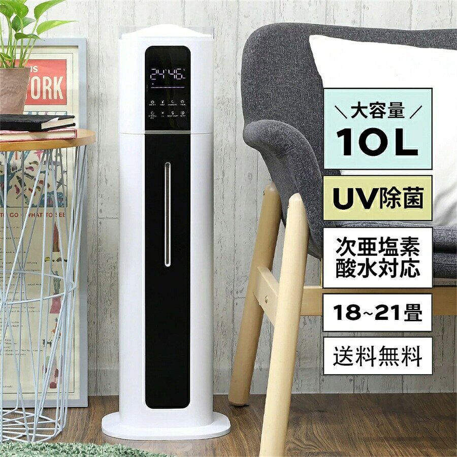 加湿器 大容量 タワー 上から給水 除菌 タワー型 UV除菌 加湿器 10L おしゃれ シンプル アロマ 次亜塩素酸水 超音波式 非加熱式 リビング 家庭用 業務用 省エネ ウイルス予防 紫外線除菌 湿度 静音