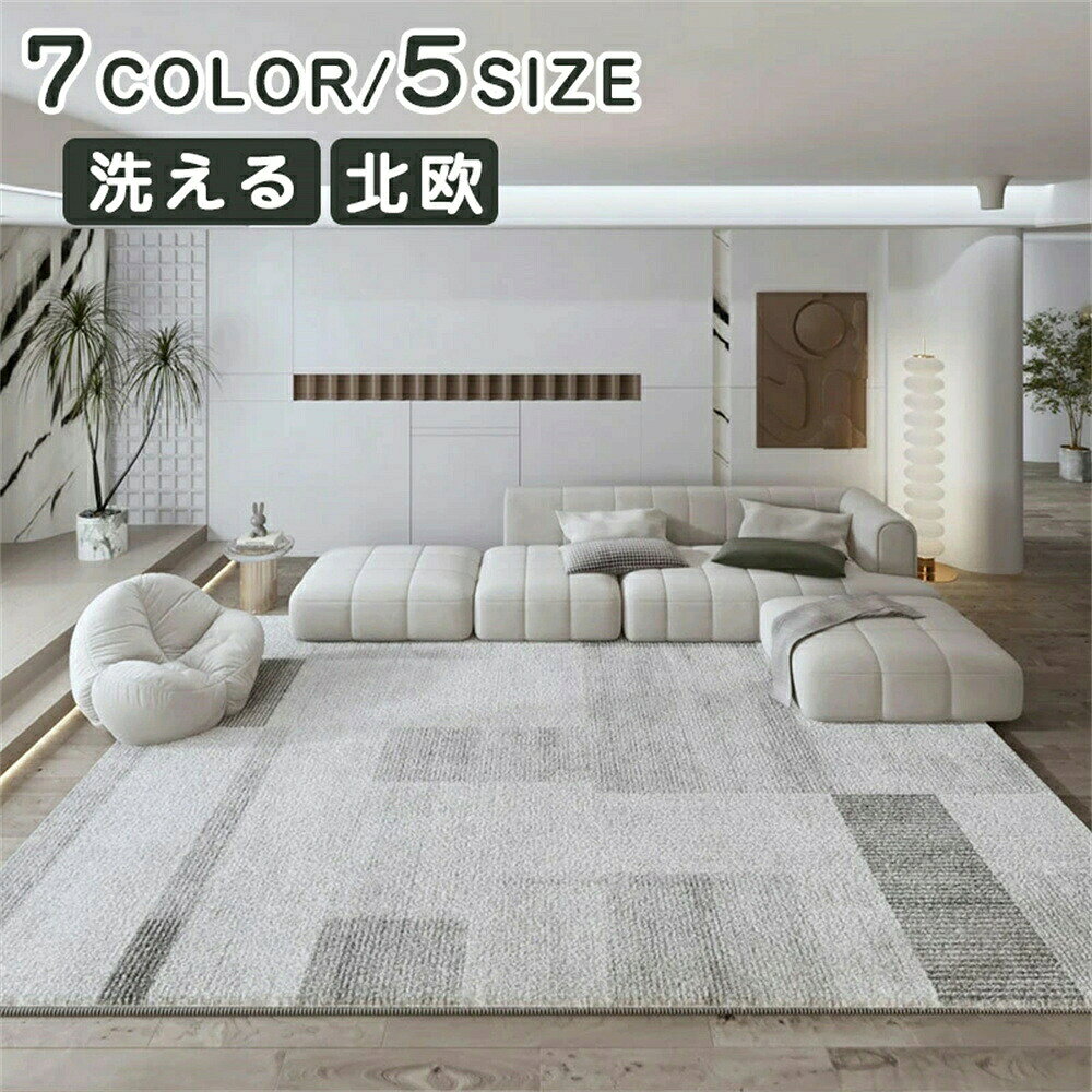 【SS期間P5倍！】ラグマット 北欧 洗える おしゃれ 厚手 送料無料 ラグ 洗える オールシーズン 3畳 滑り止め付 ホットカーペット対応 床暖房対応 冬 夏 マット ラグマット カーペット ラグカーペット ウォッシャブル リビング 新生活
