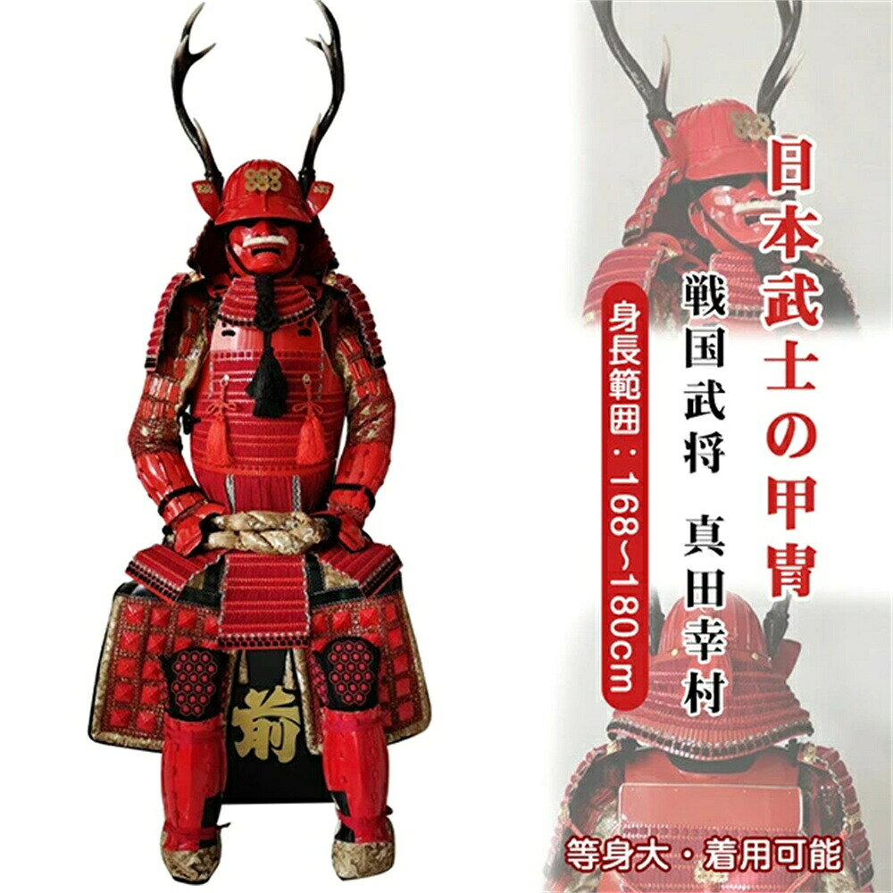 楽天市場】真田幸村 甲冑（コスプレ・変装・仮装｜ホビー）の通販