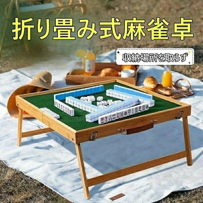 【SS期間半額商品】ポータブル麻雀卓 手打ち麻雀 持ち運び 手積み ミニ テーブル麻雀台 雀華 手混ぜ 麻雀テーブル 家庭用 家族 ファミリー 練習 マージャンテーブル アウトドア時に持ち運べる 折りたたみ式 入門 卓 雀卓 新品 娯楽 練習 プレゼント おしゃれ